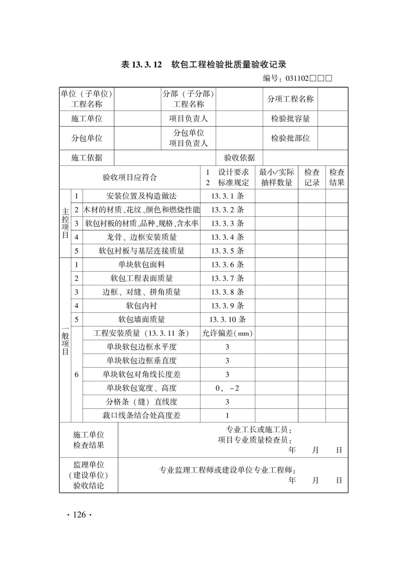 DB33/T1214-2020--建筑装饰装修工程施工质量验收检查用表标准