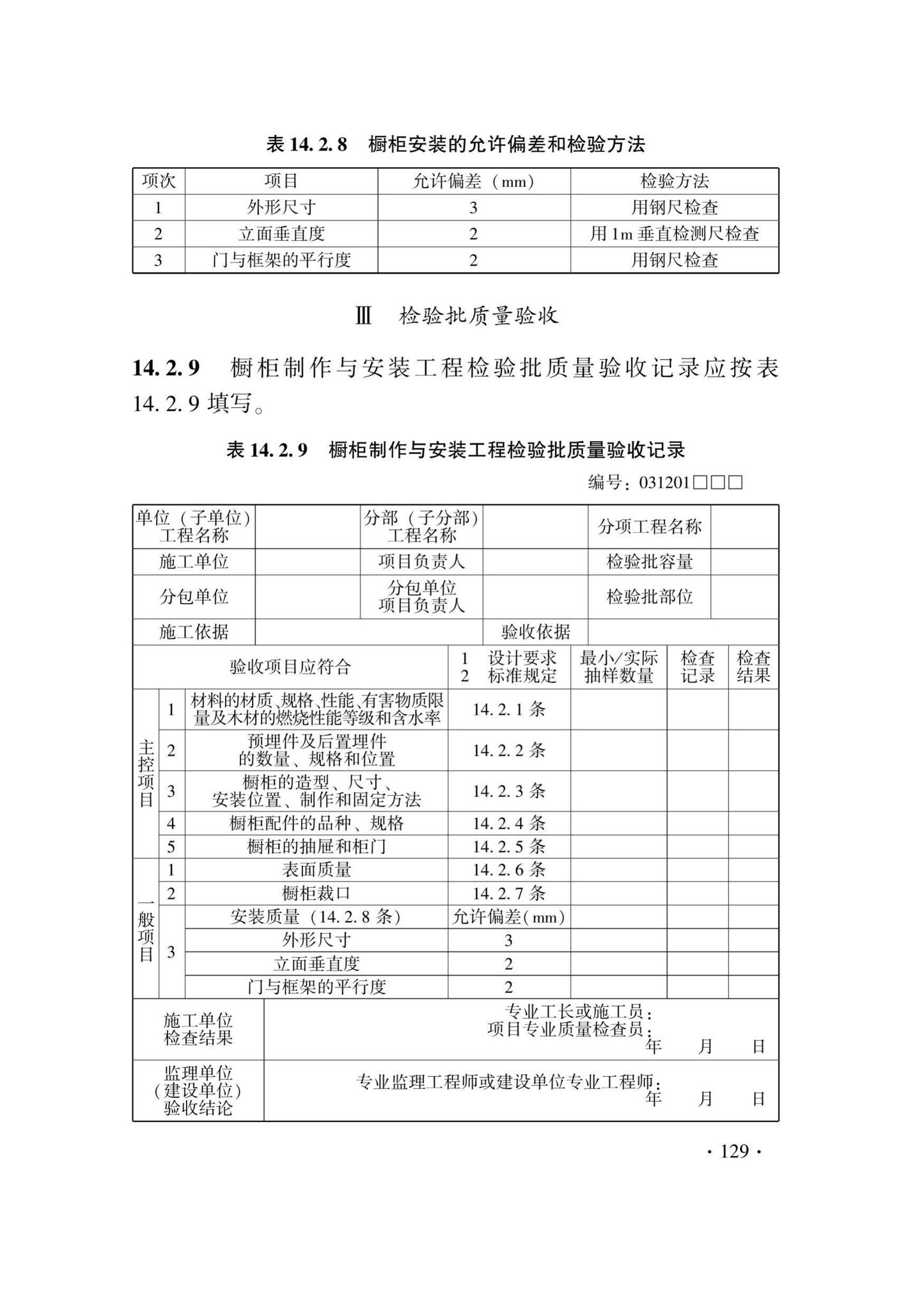 DB33/T1214-2020--建筑装饰装修工程施工质量验收检查用表标准