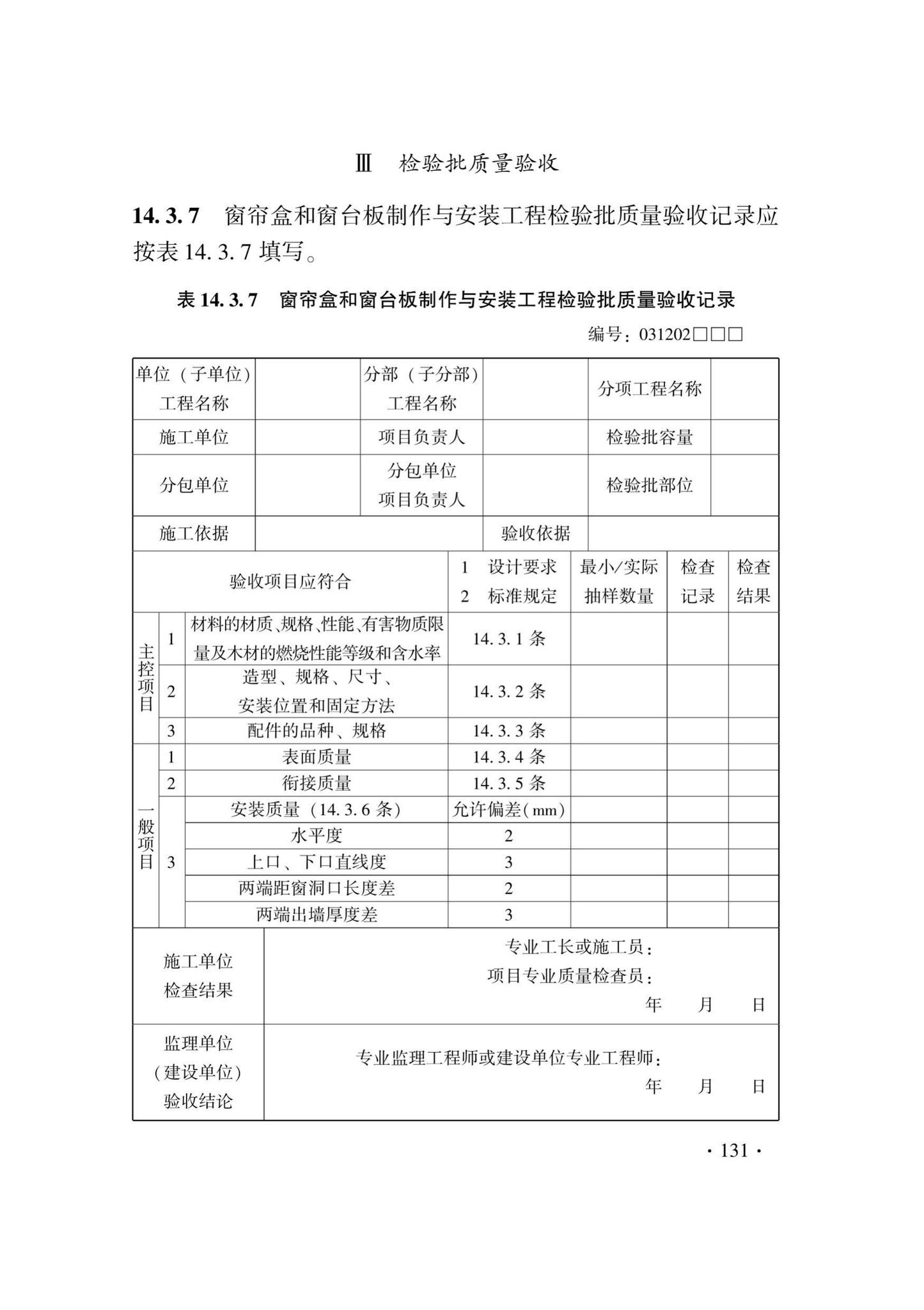 DB33/T1214-2020--建筑装饰装修工程施工质量验收检查用表标准