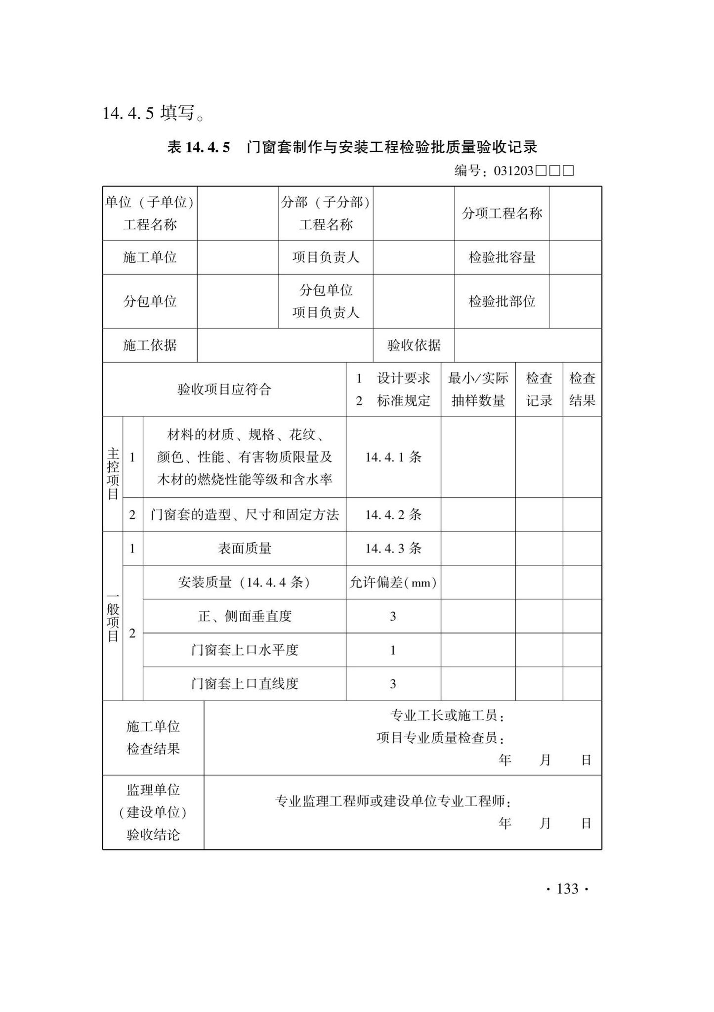 DB33/T1214-2020--建筑装饰装修工程施工质量验收检查用表标准