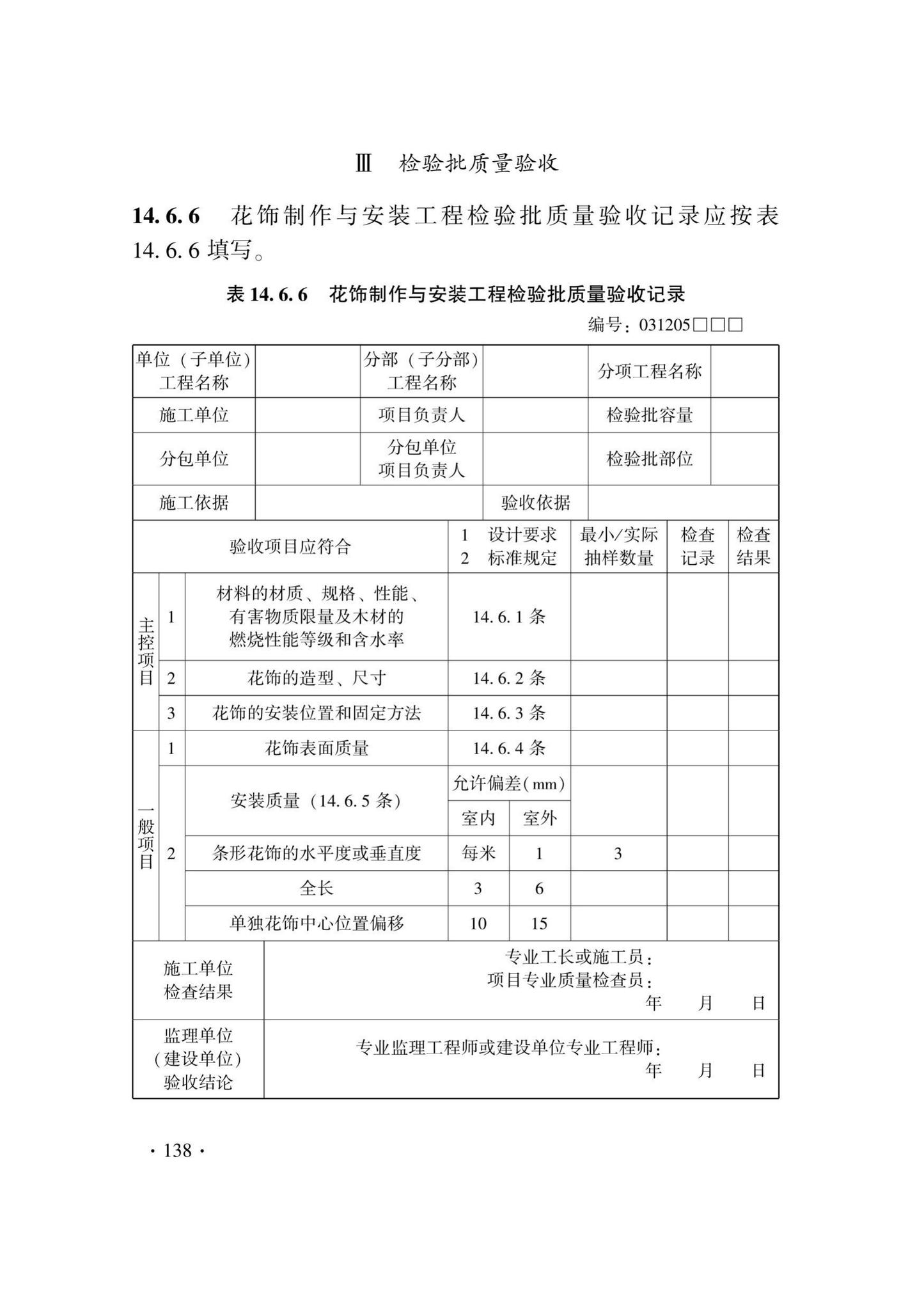 DB33/T1214-2020--建筑装饰装修工程施工质量验收检查用表标准