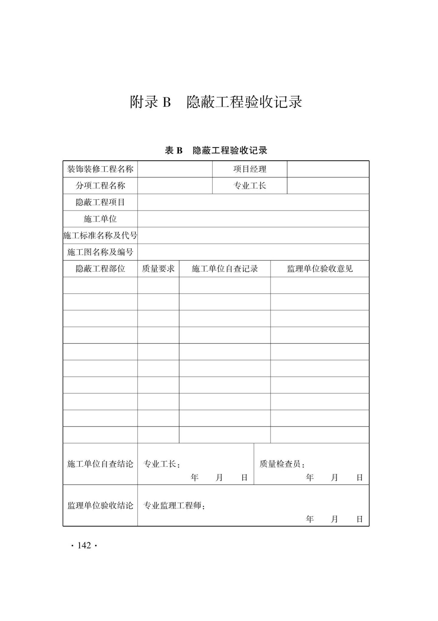 DB33/T1214-2020--建筑装饰装修工程施工质量验收检查用表标准