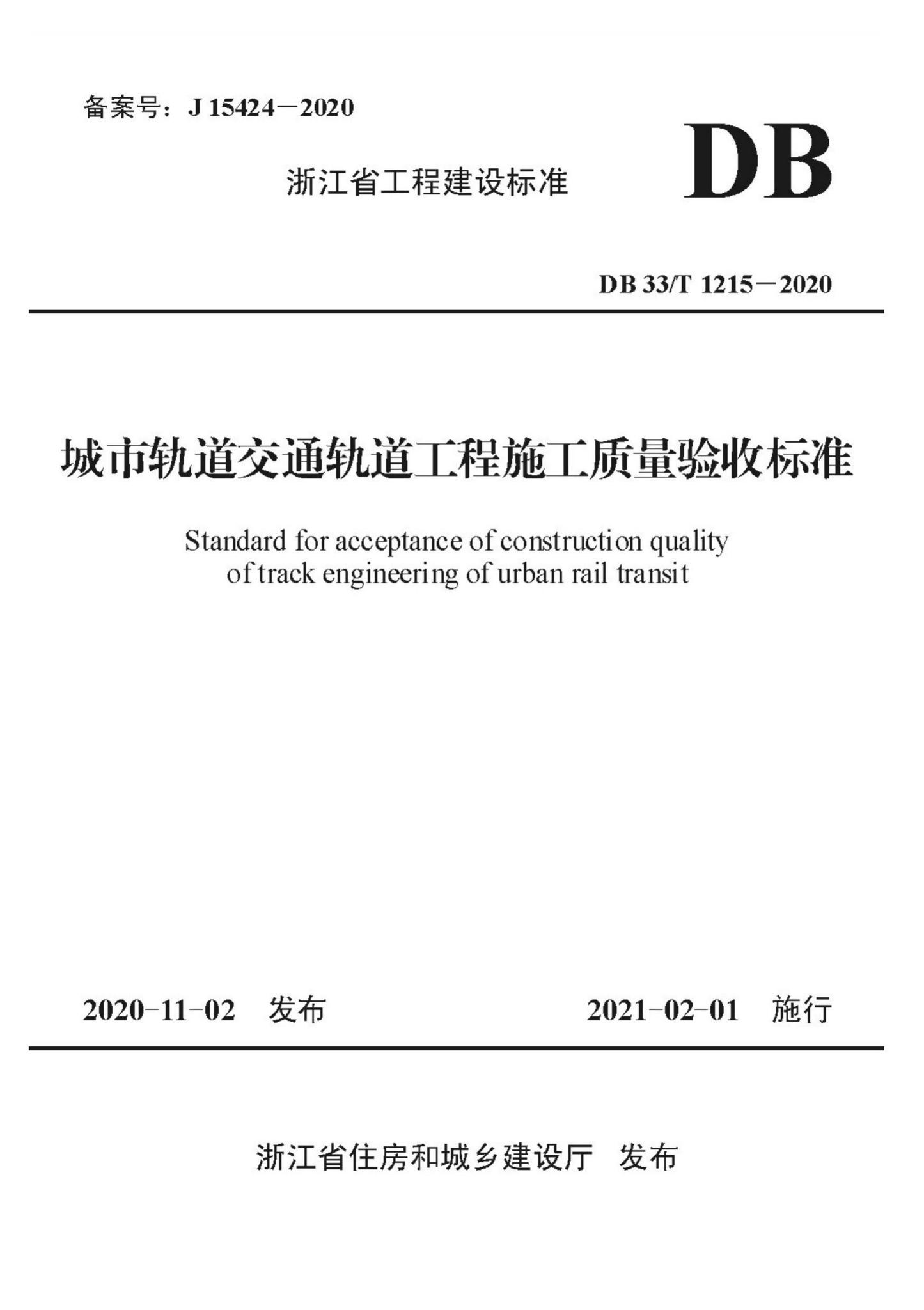 DB33/T1215-2020--城市轨道交通轨道工程施工质量验收标准