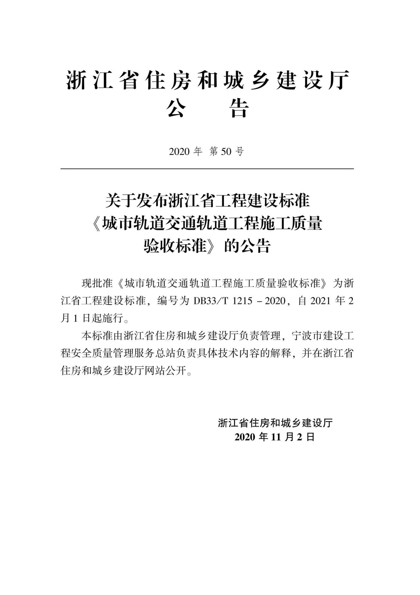 DB33/T1215-2020--城市轨道交通轨道工程施工质量验收标准
