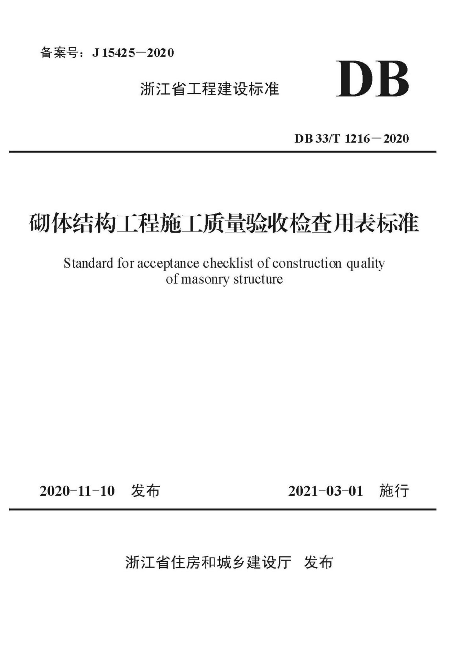 DB33/T1216-2020--砌体结构工程施工质量验收检查用表标准