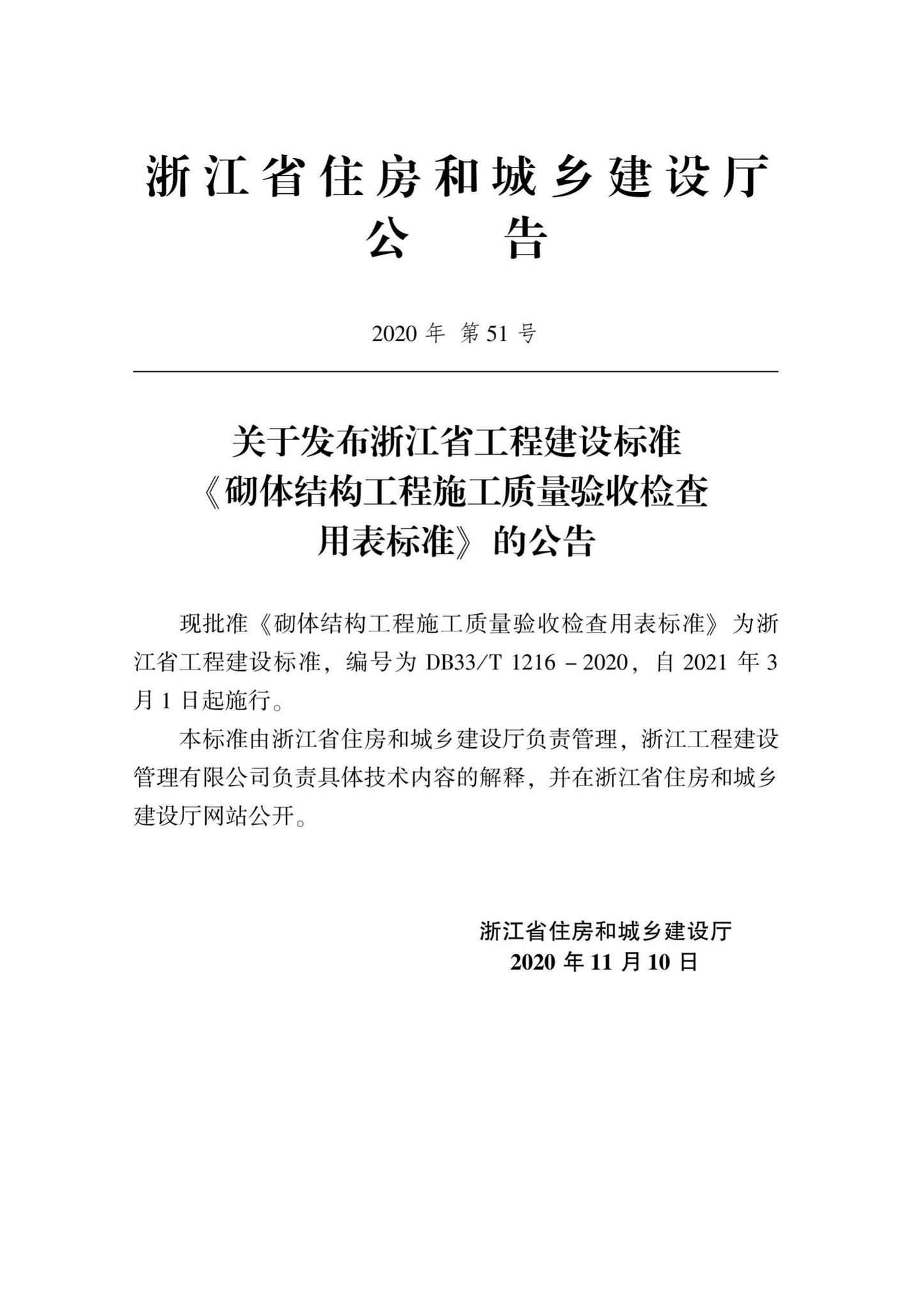 DB33/T1216-2020--砌体结构工程施工质量验收检查用表标准