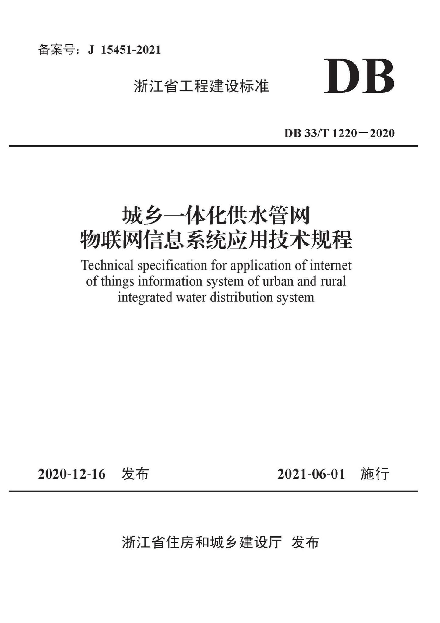 DB33/T1220-2020--城乡一体化供水管网物联网信息系统应用技术规程