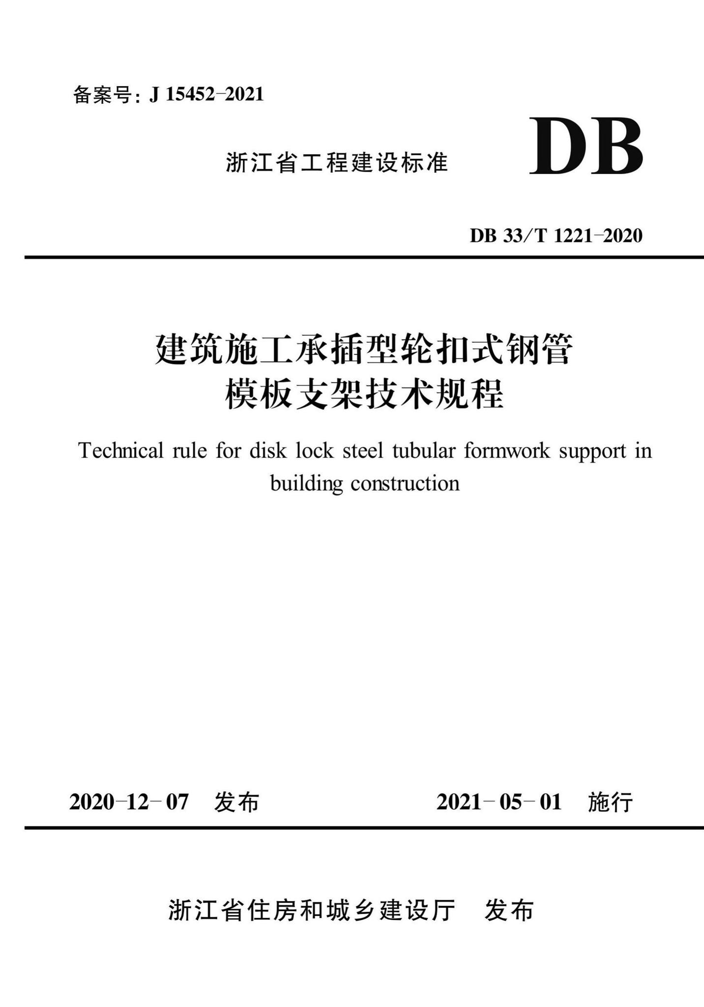 DB33/T1221-2020--建筑施工承插型轮扣式钢管模板支架技术规程