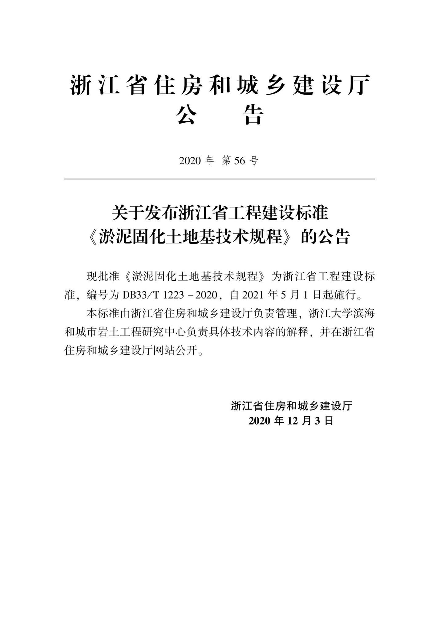 DB33/T1223-2020--淤泥固化土地基技术规程