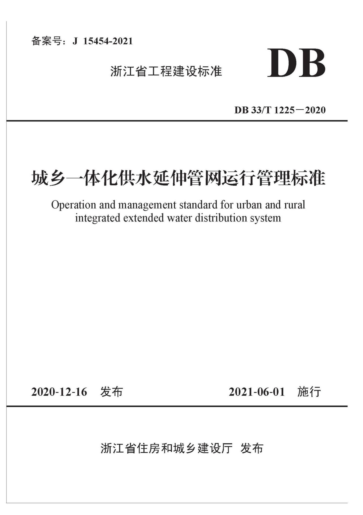 DB33/T1225-2020--城乡一体化供水延伸管网运行管理标准