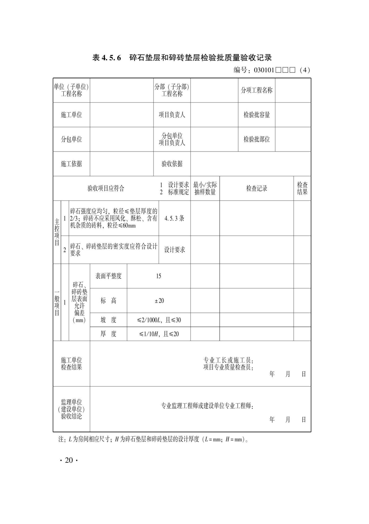 DB33/T1228-2020--建筑地面工程施工质量验收检查用表标准