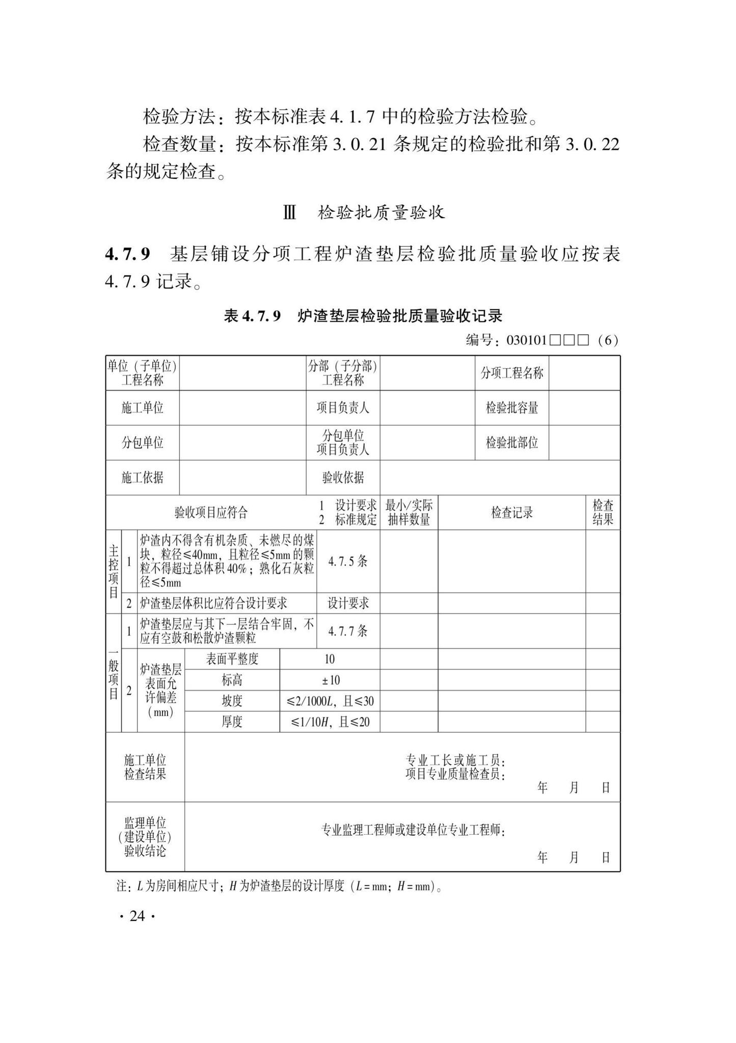 DB33/T1228-2020--建筑地面工程施工质量验收检查用表标准