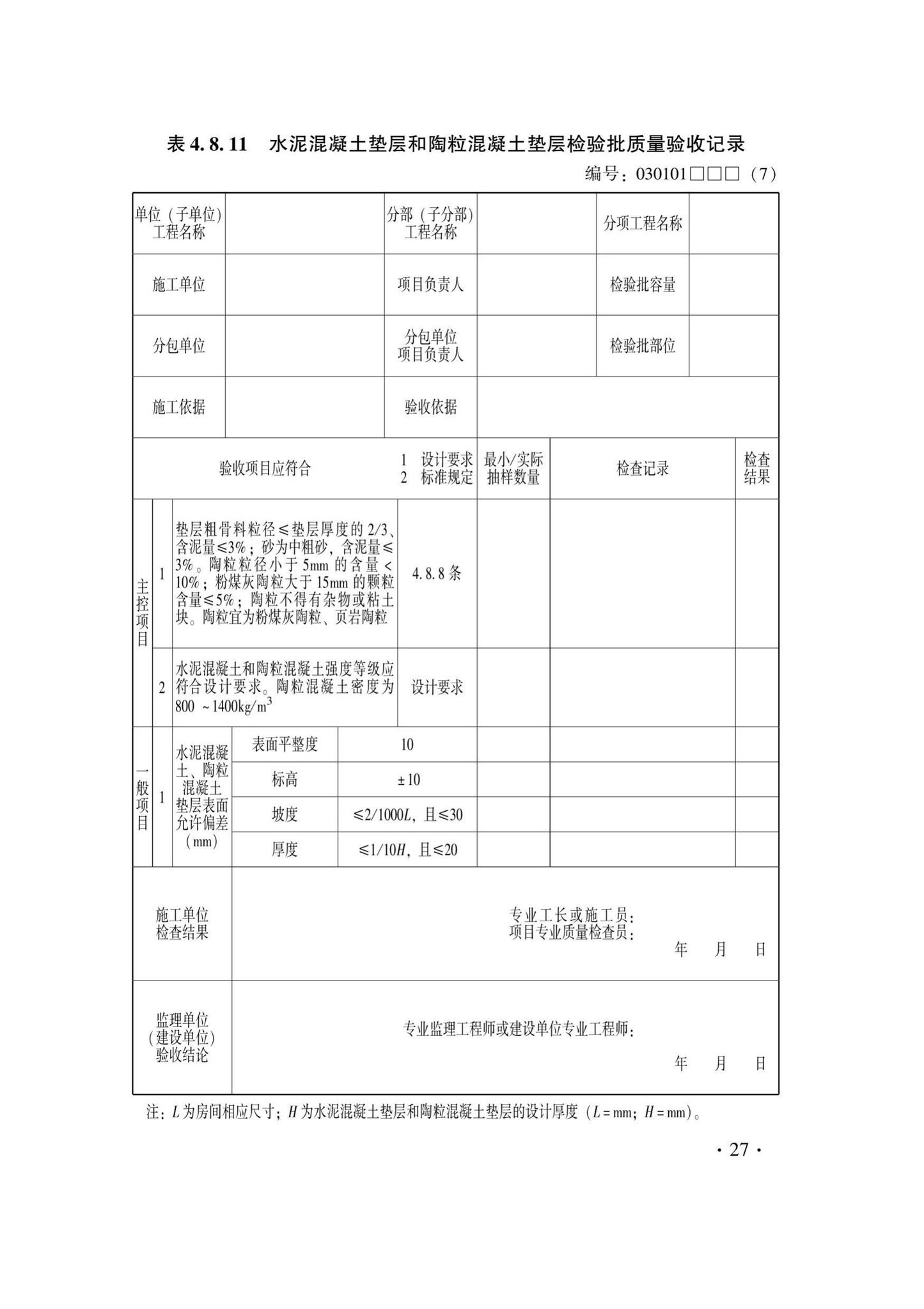 DB33/T1228-2020--建筑地面工程施工质量验收检查用表标准