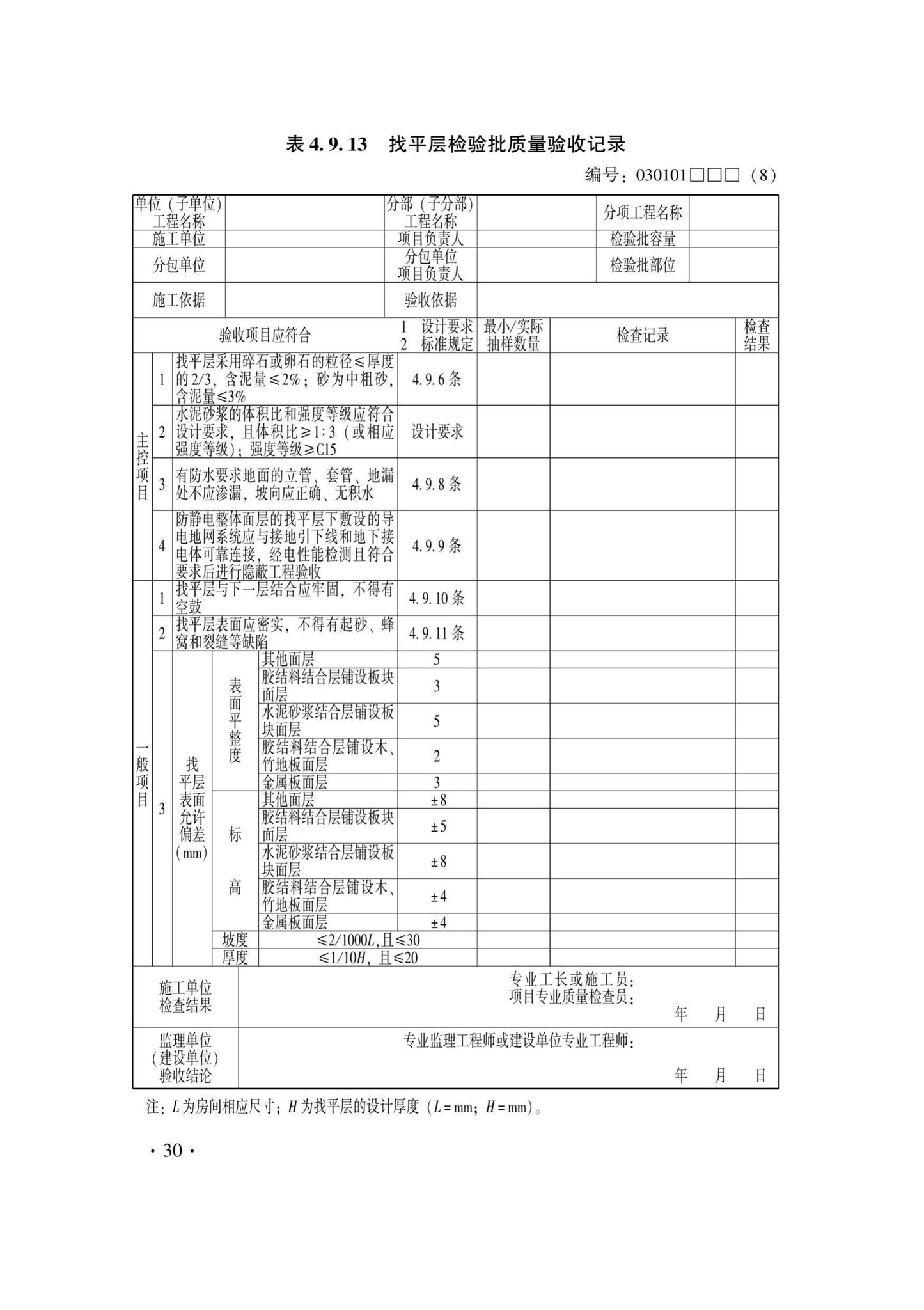 DB33/T1228-2020--建筑地面工程施工质量验收检查用表标准