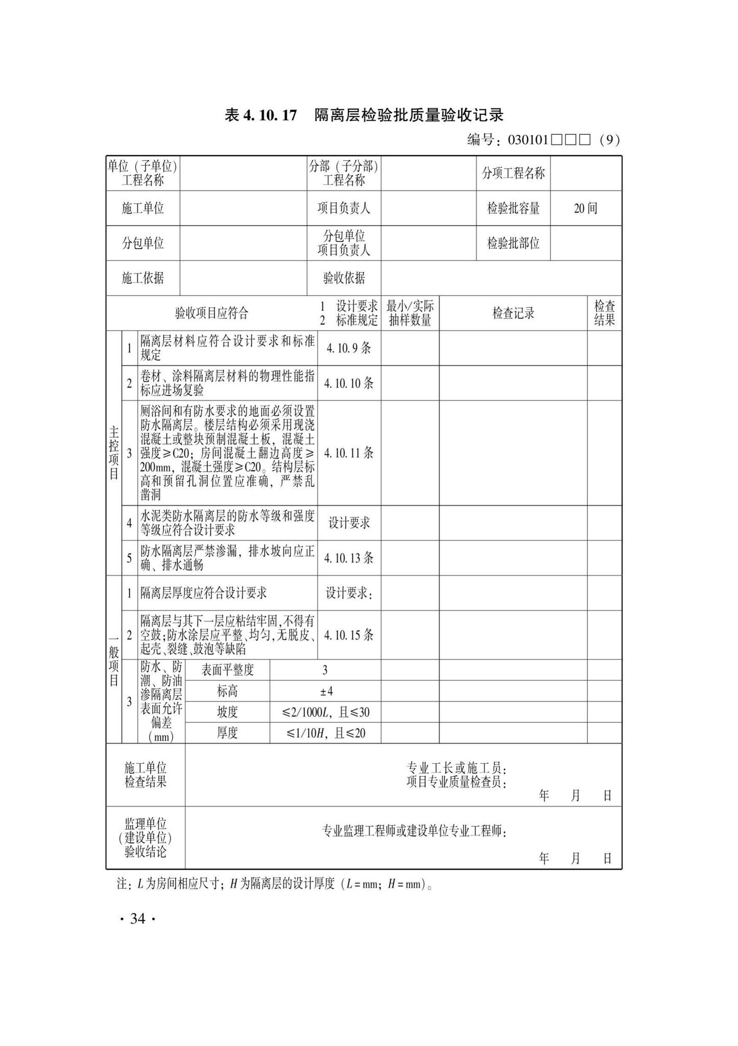 DB33/T1228-2020--建筑地面工程施工质量验收检查用表标准