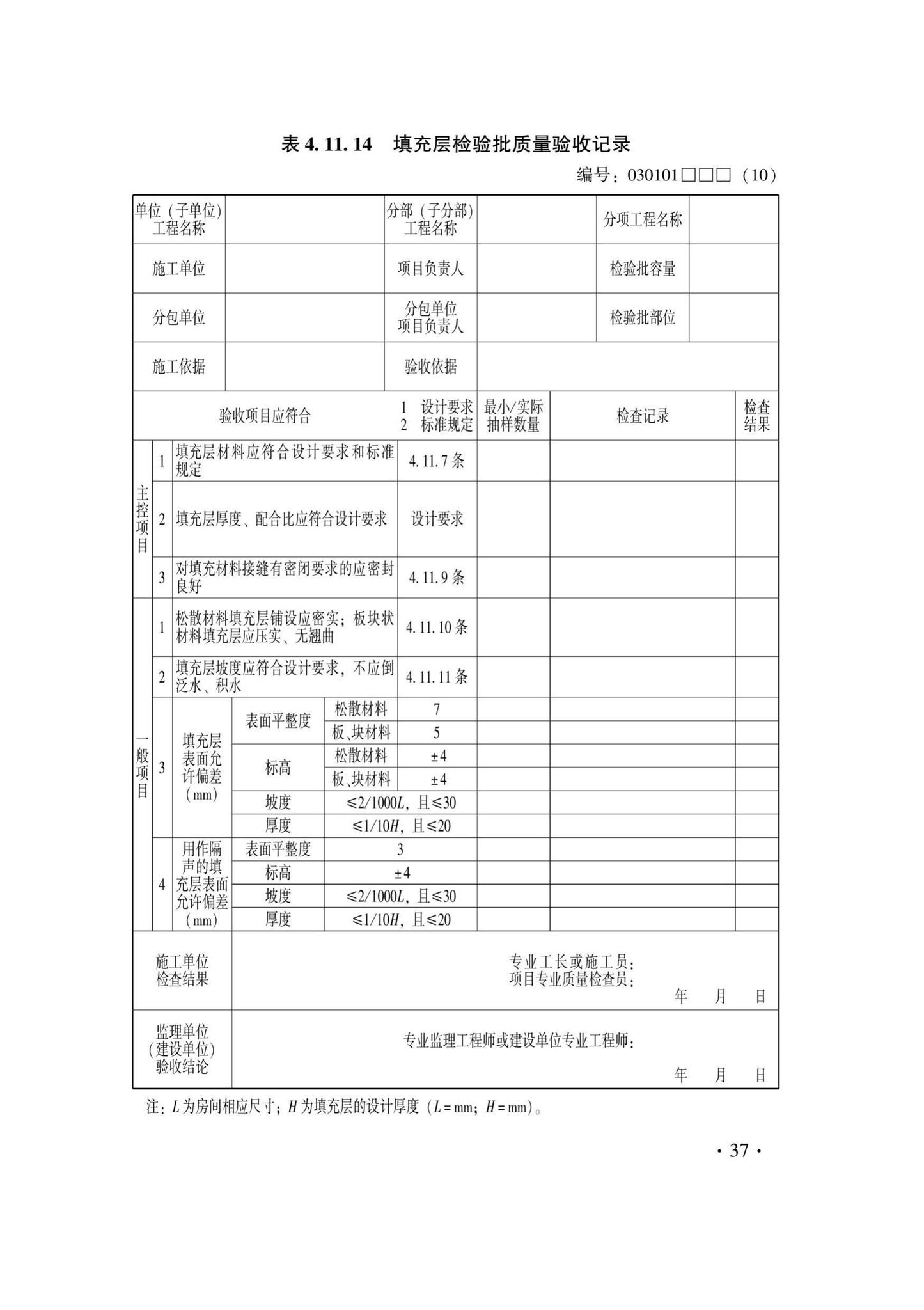 DB33/T1228-2020--建筑地面工程施工质量验收检查用表标准