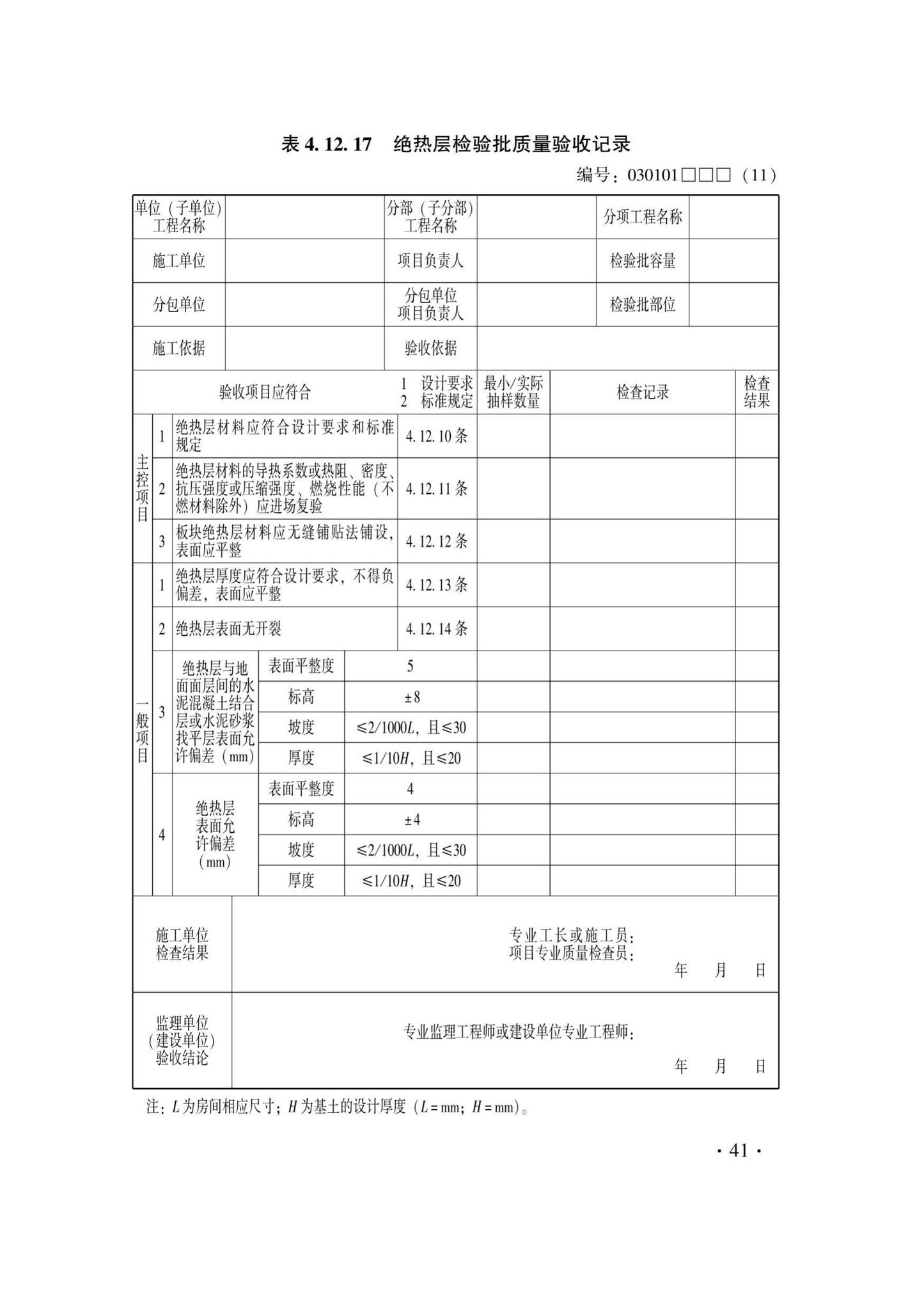 DB33/T1228-2020--建筑地面工程施工质量验收检查用表标准