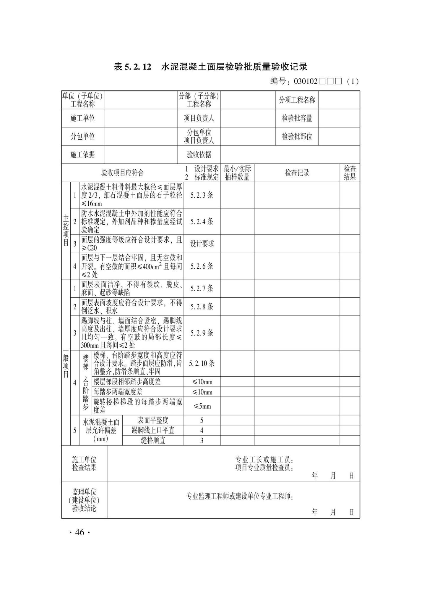 DB33/T1228-2020--建筑地面工程施工质量验收检查用表标准