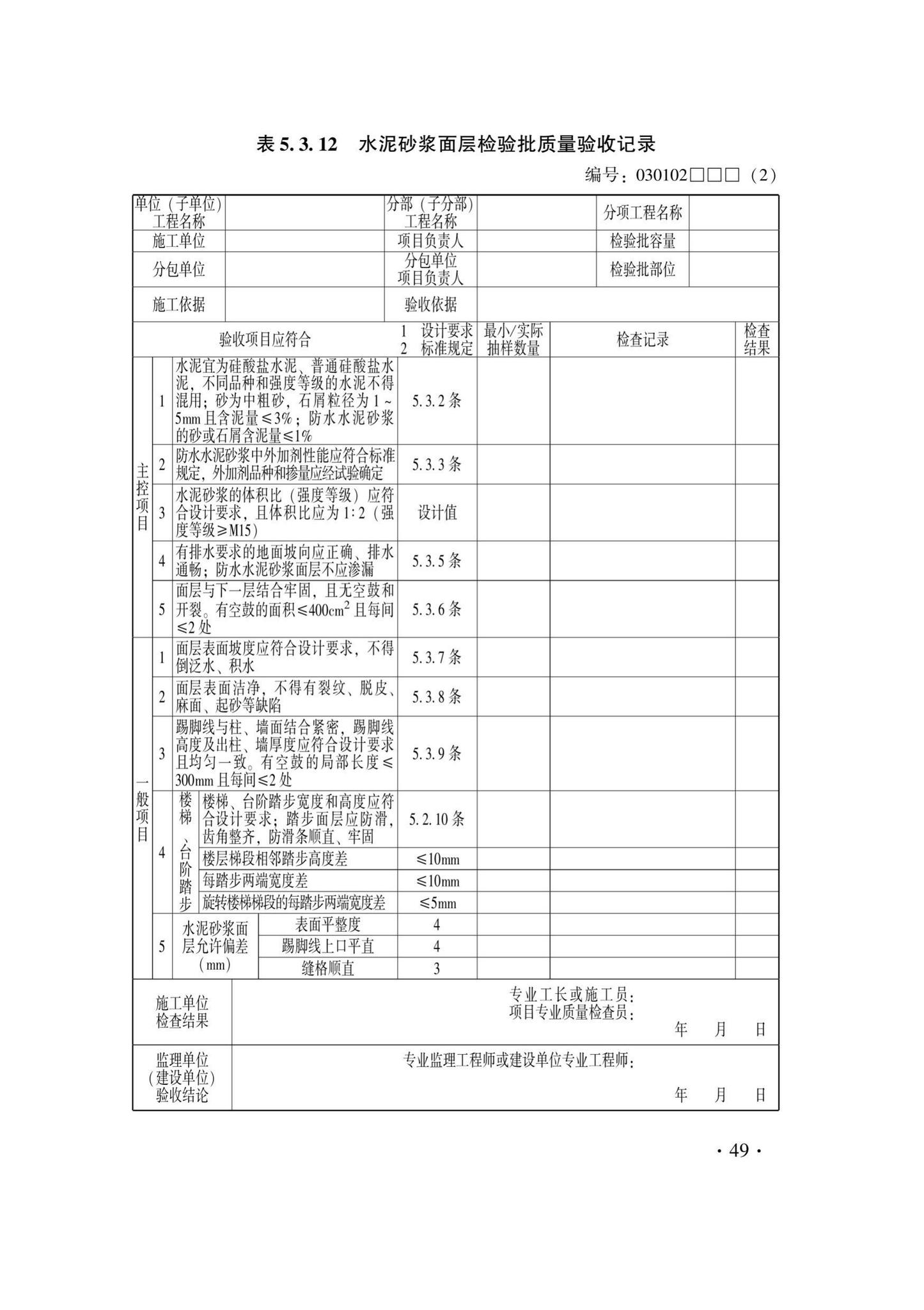 DB33/T1228-2020--建筑地面工程施工质量验收检查用表标准