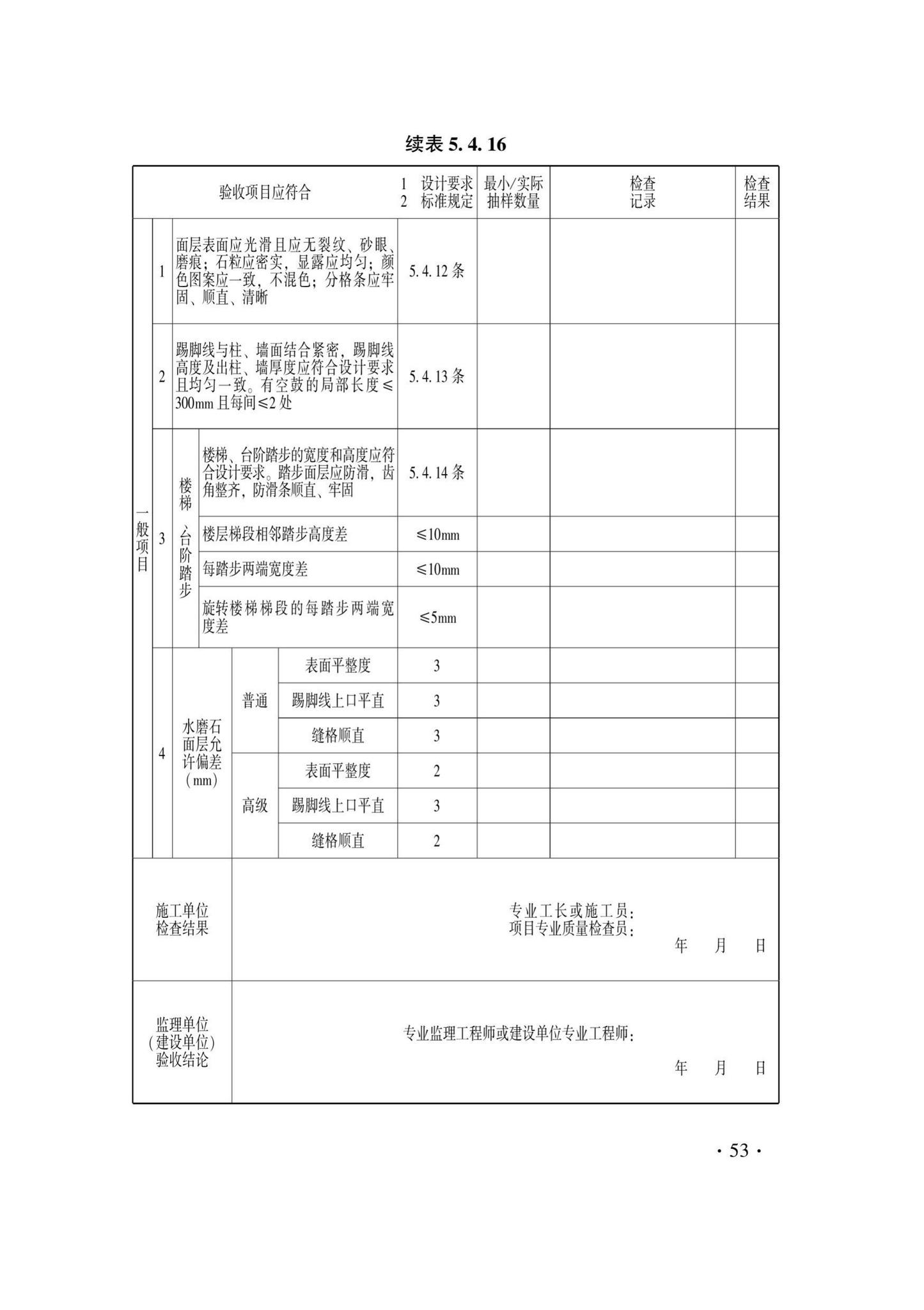 DB33/T1228-2020--建筑地面工程施工质量验收检查用表标准