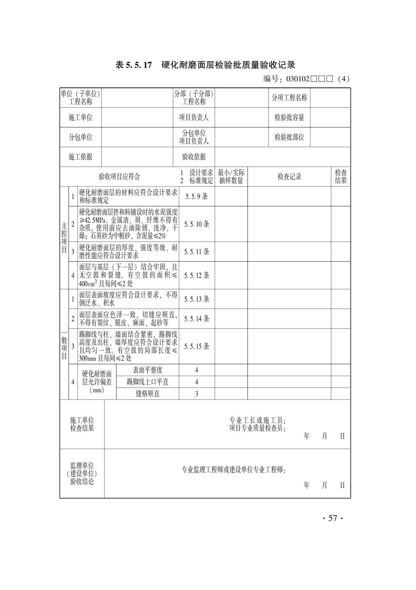 DB33/T1228-2020--建筑地面工程施工质量验收检查用表标准