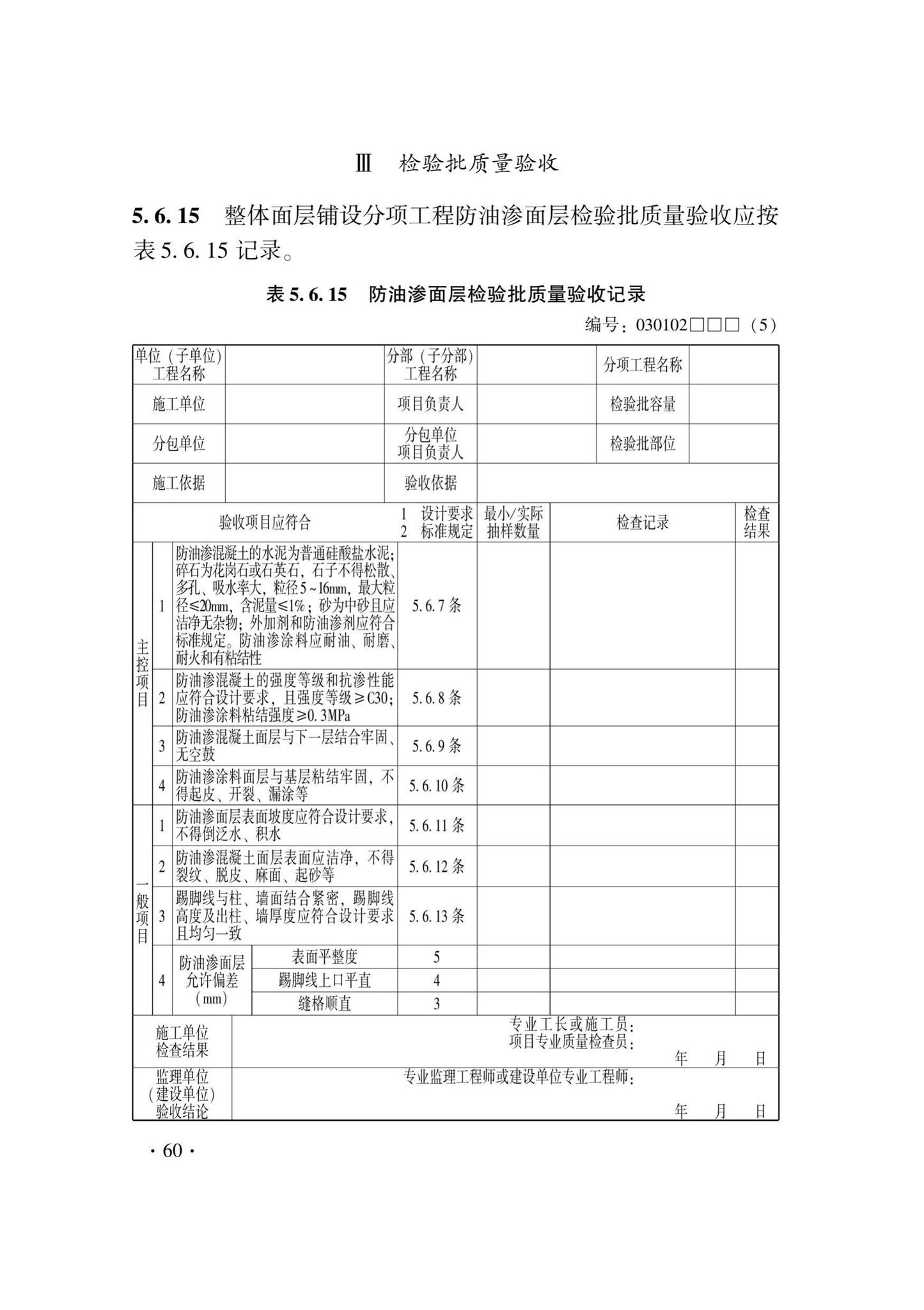 DB33/T1228-2020--建筑地面工程施工质量验收检查用表标准