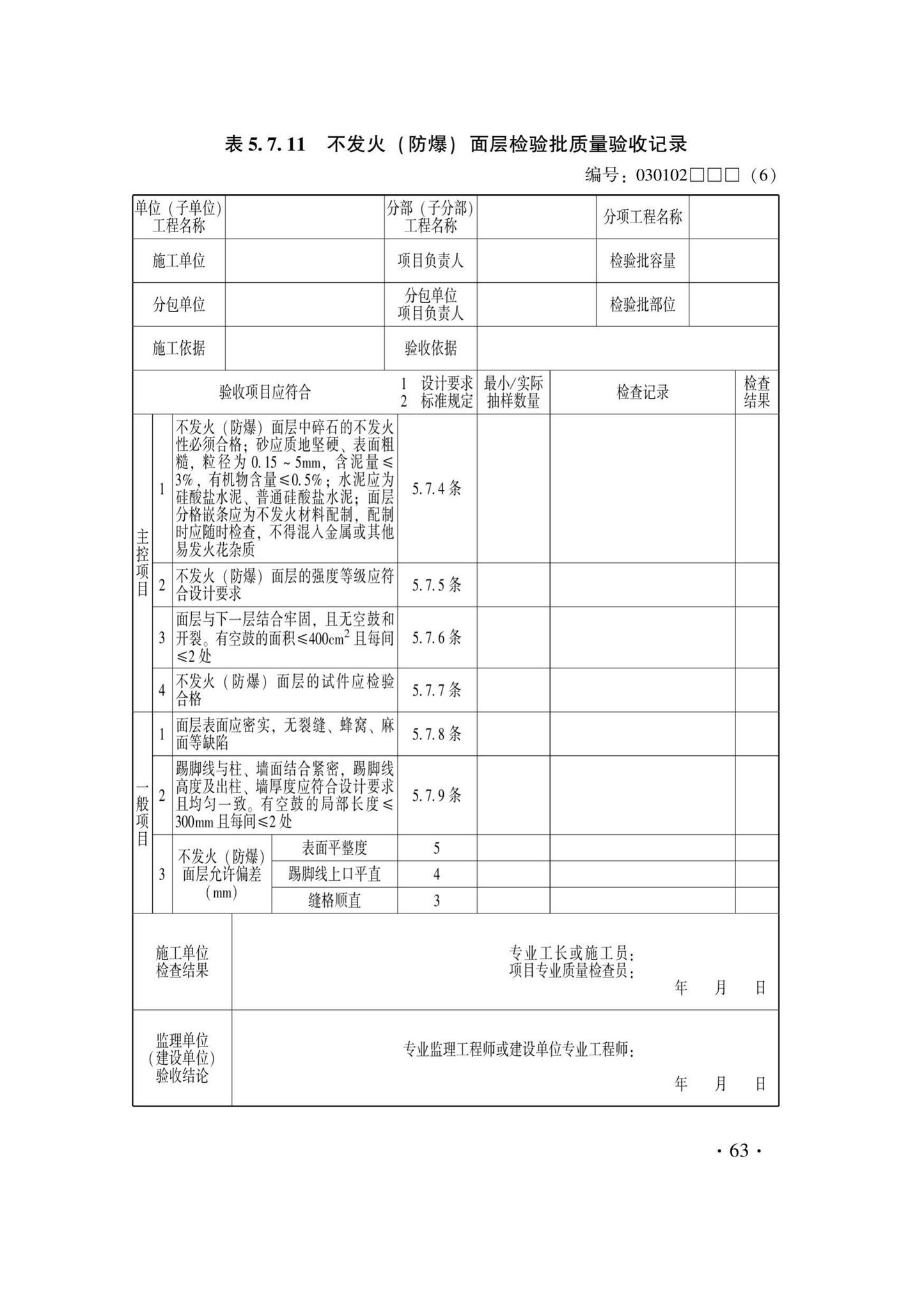 DB33/T1228-2020--建筑地面工程施工质量验收检查用表标准