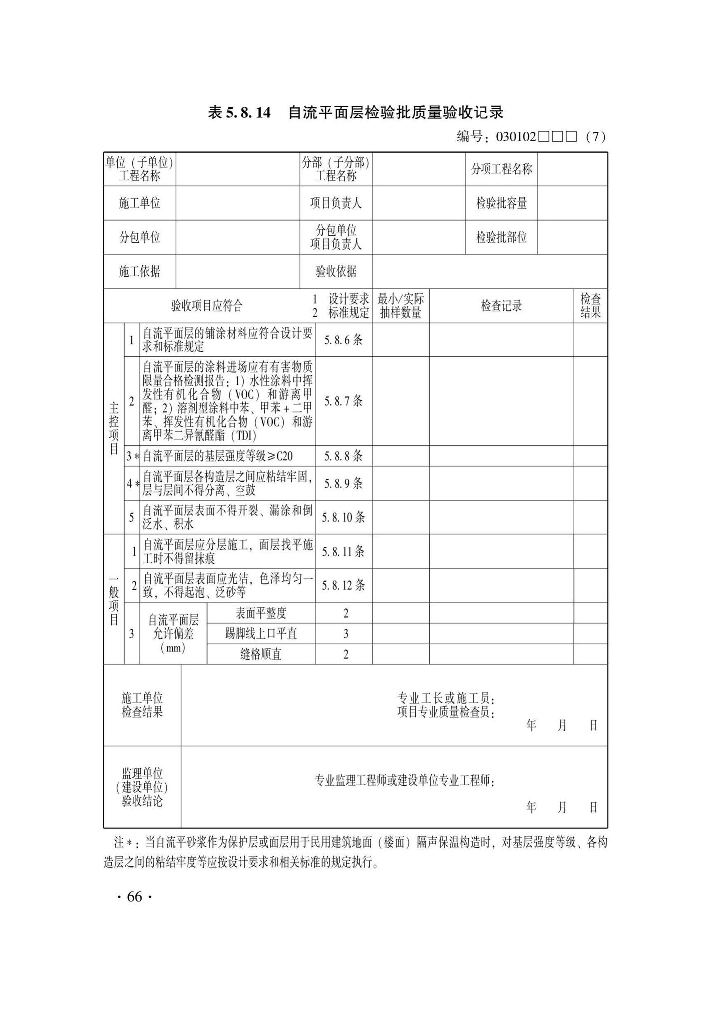 DB33/T1228-2020--建筑地面工程施工质量验收检查用表标准