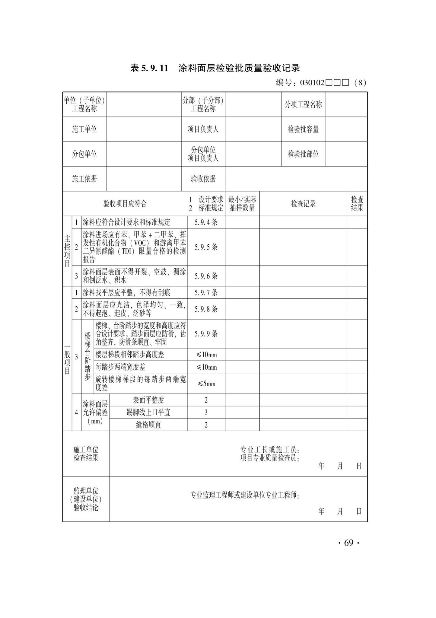 DB33/T1228-2020--建筑地面工程施工质量验收检查用表标准