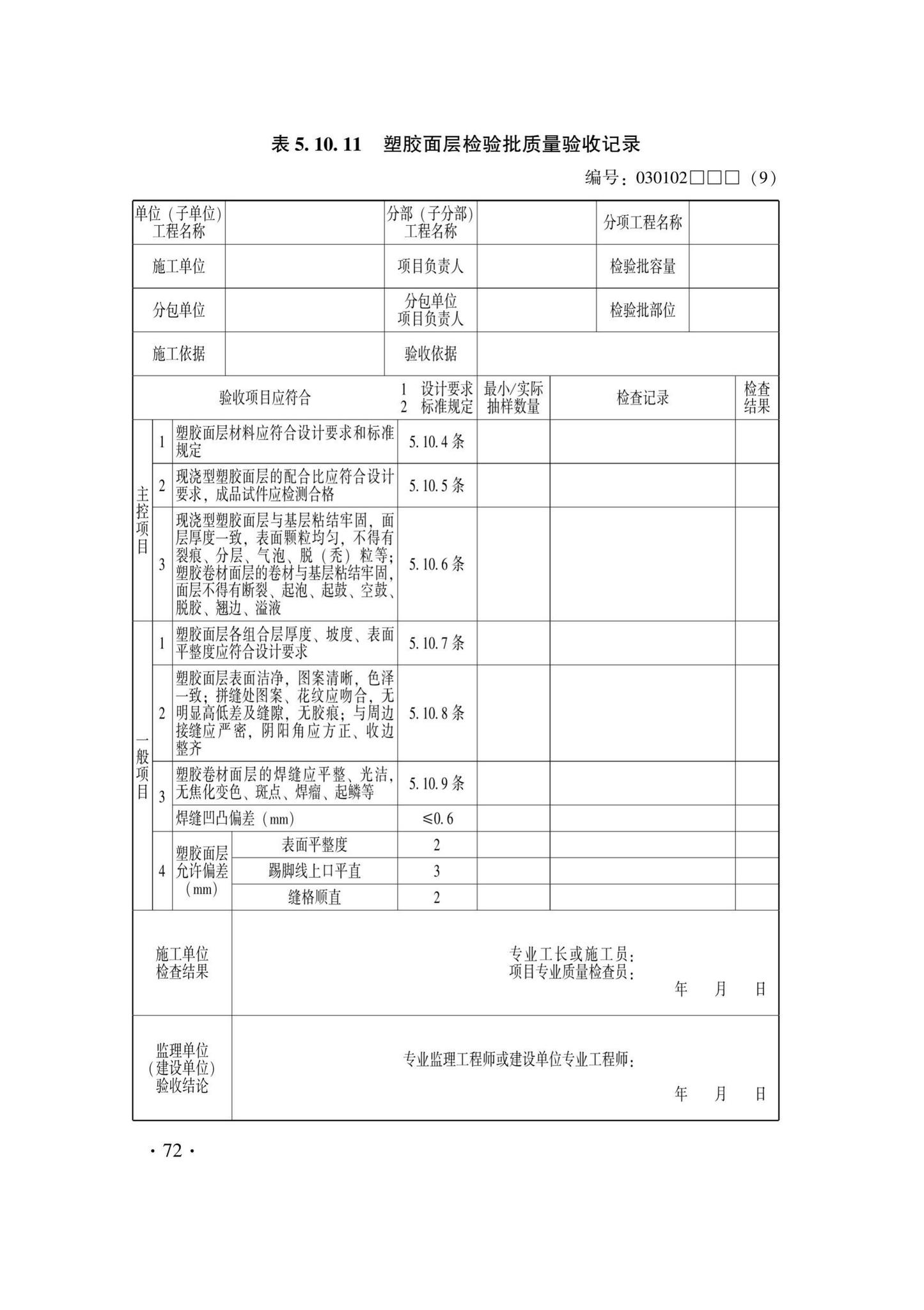 DB33/T1228-2020--建筑地面工程施工质量验收检查用表标准