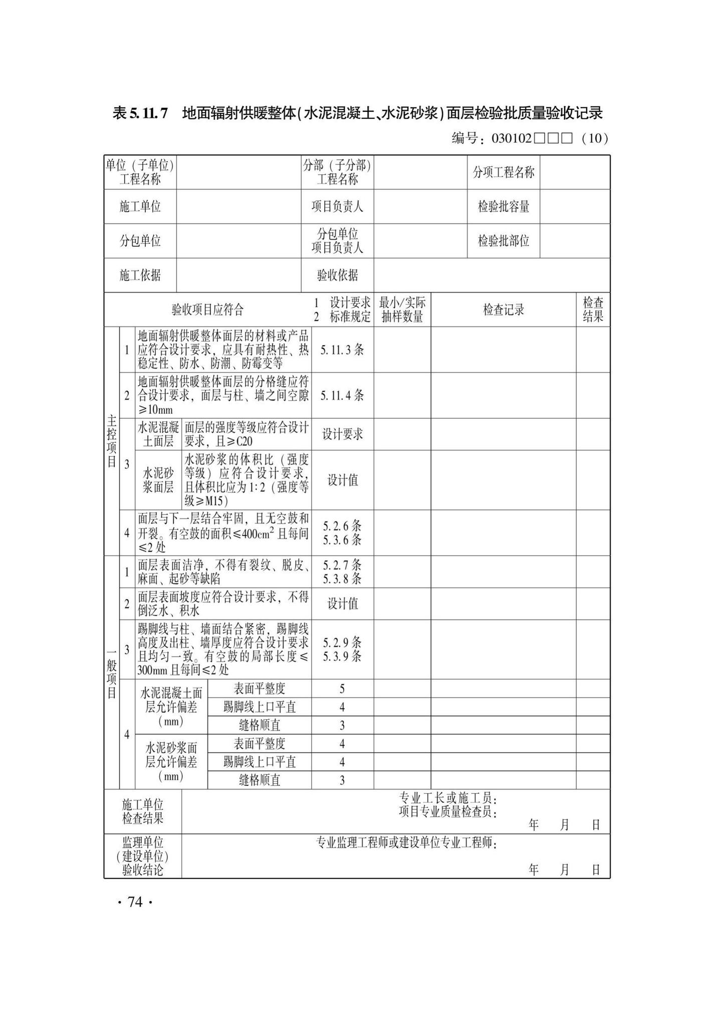 DB33/T1228-2020--建筑地面工程施工质量验收检查用表标准