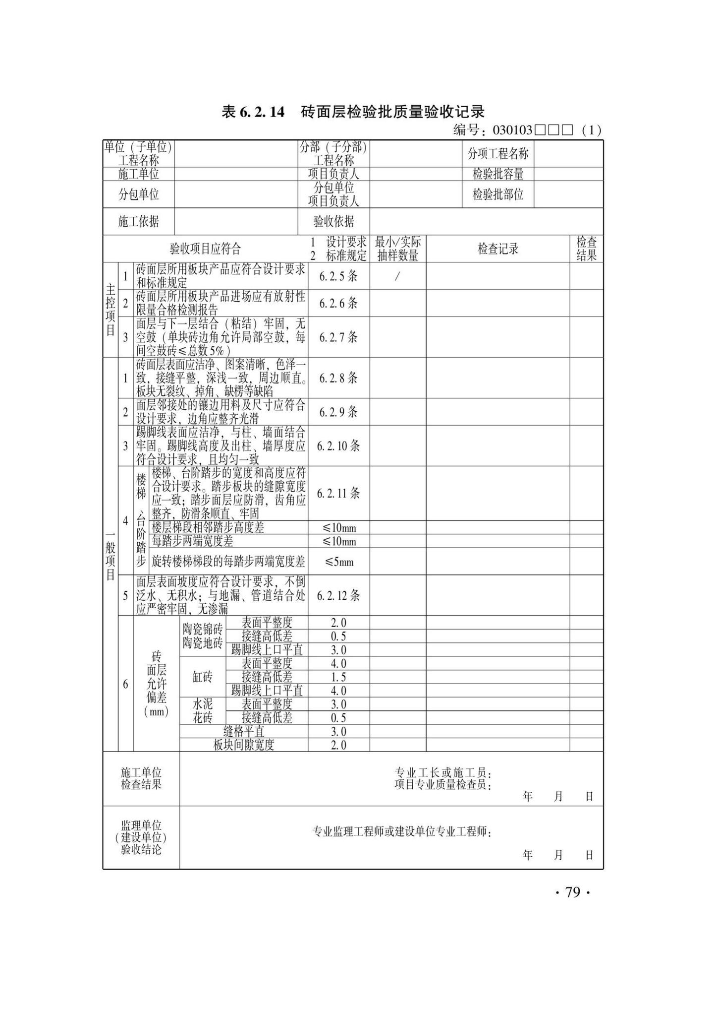 DB33/T1228-2020--建筑地面工程施工质量验收检查用表标准