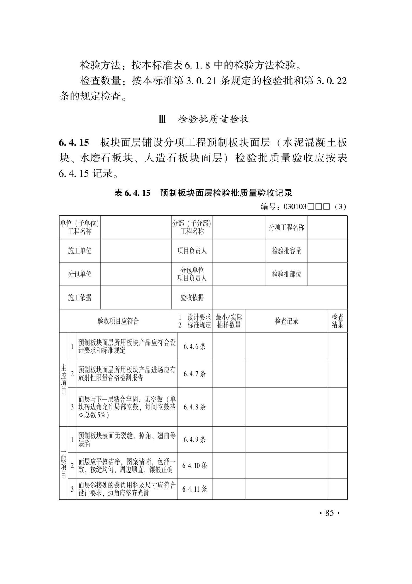 DB33/T1228-2020--建筑地面工程施工质量验收检查用表标准