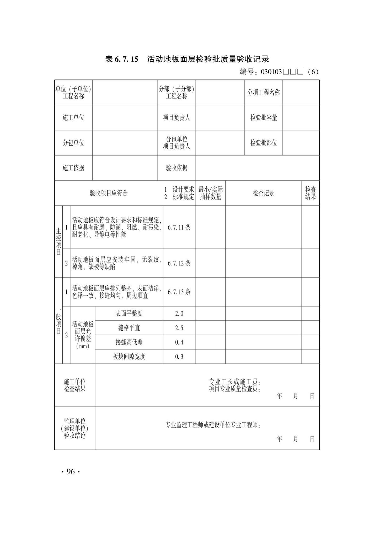 DB33/T1228-2020--建筑地面工程施工质量验收检查用表标准