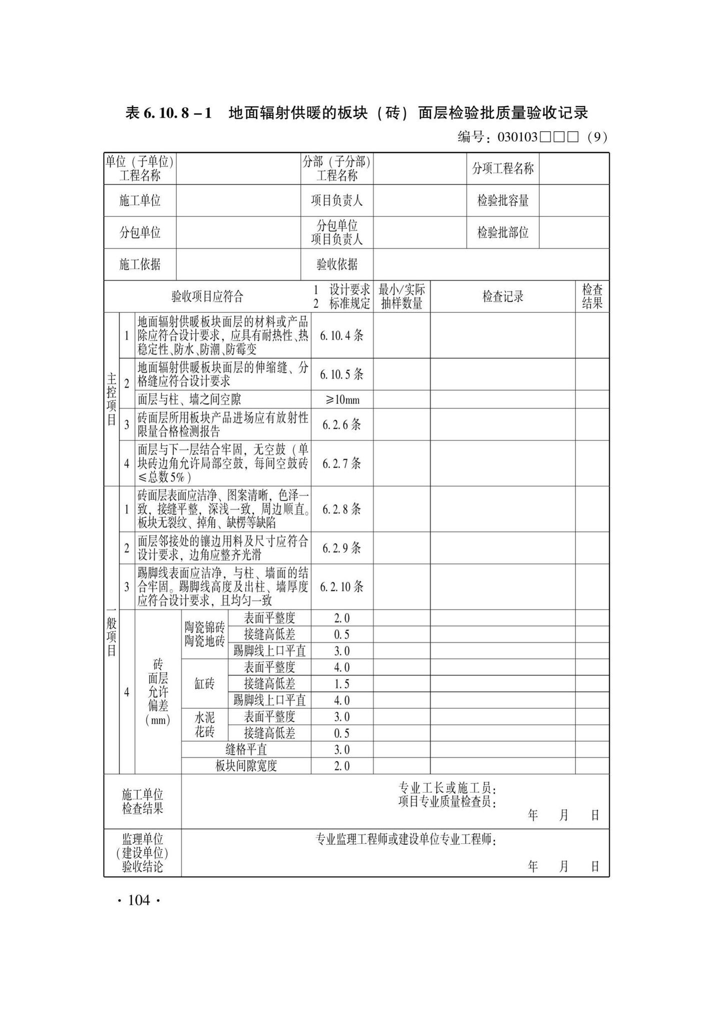 DB33/T1228-2020--建筑地面工程施工质量验收检查用表标准