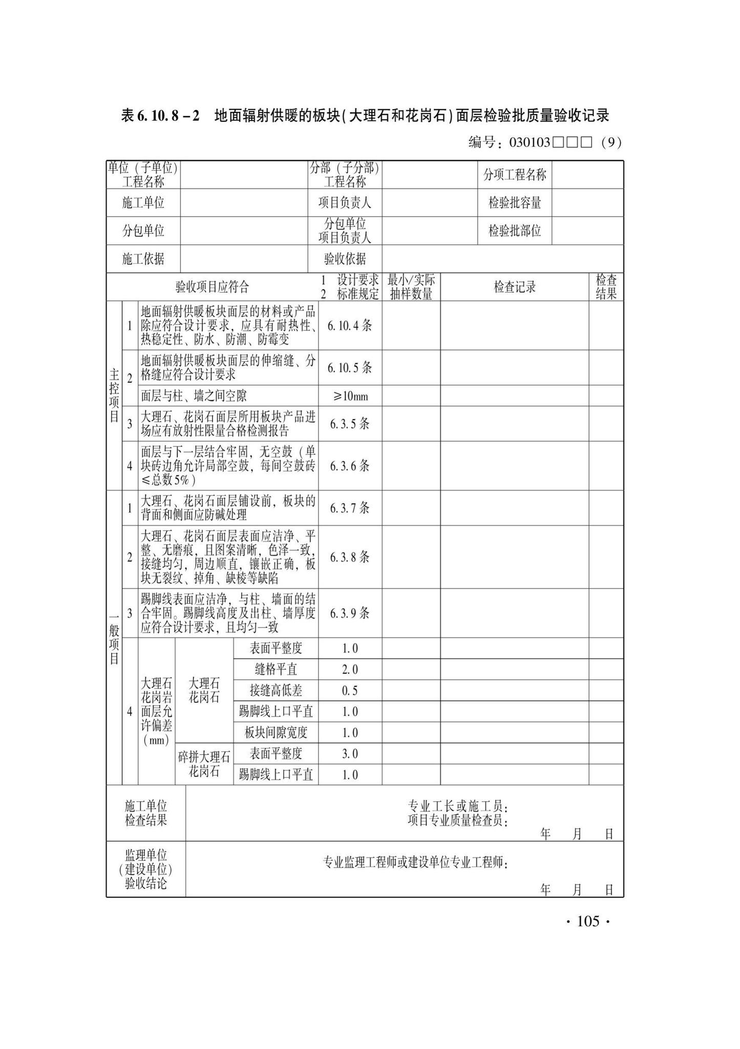 DB33/T1228-2020--建筑地面工程施工质量验收检查用表标准