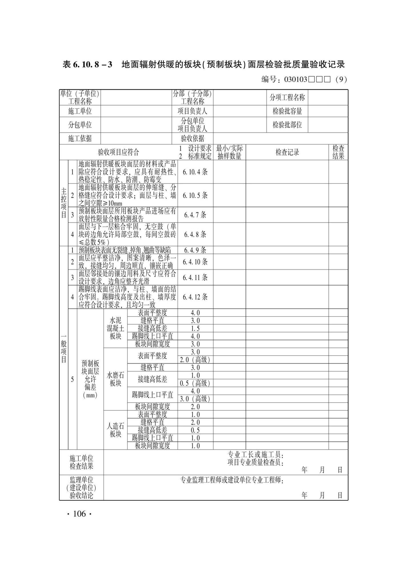 DB33/T1228-2020--建筑地面工程施工质量验收检查用表标准