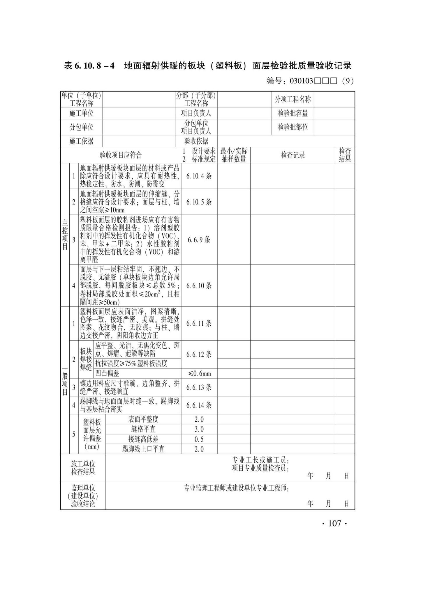 DB33/T1228-2020--建筑地面工程施工质量验收检查用表标准