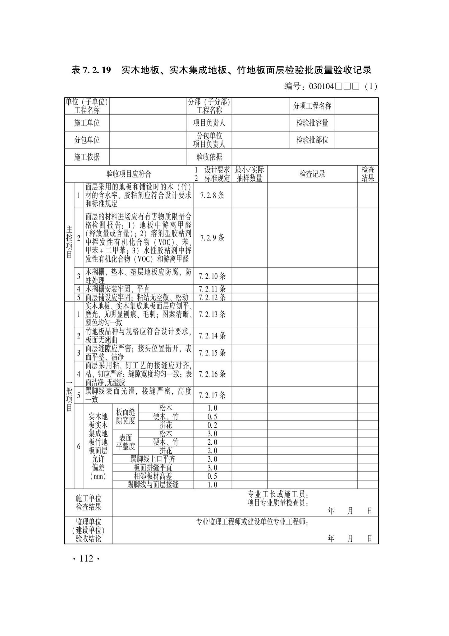 DB33/T1228-2020--建筑地面工程施工质量验收检查用表标准