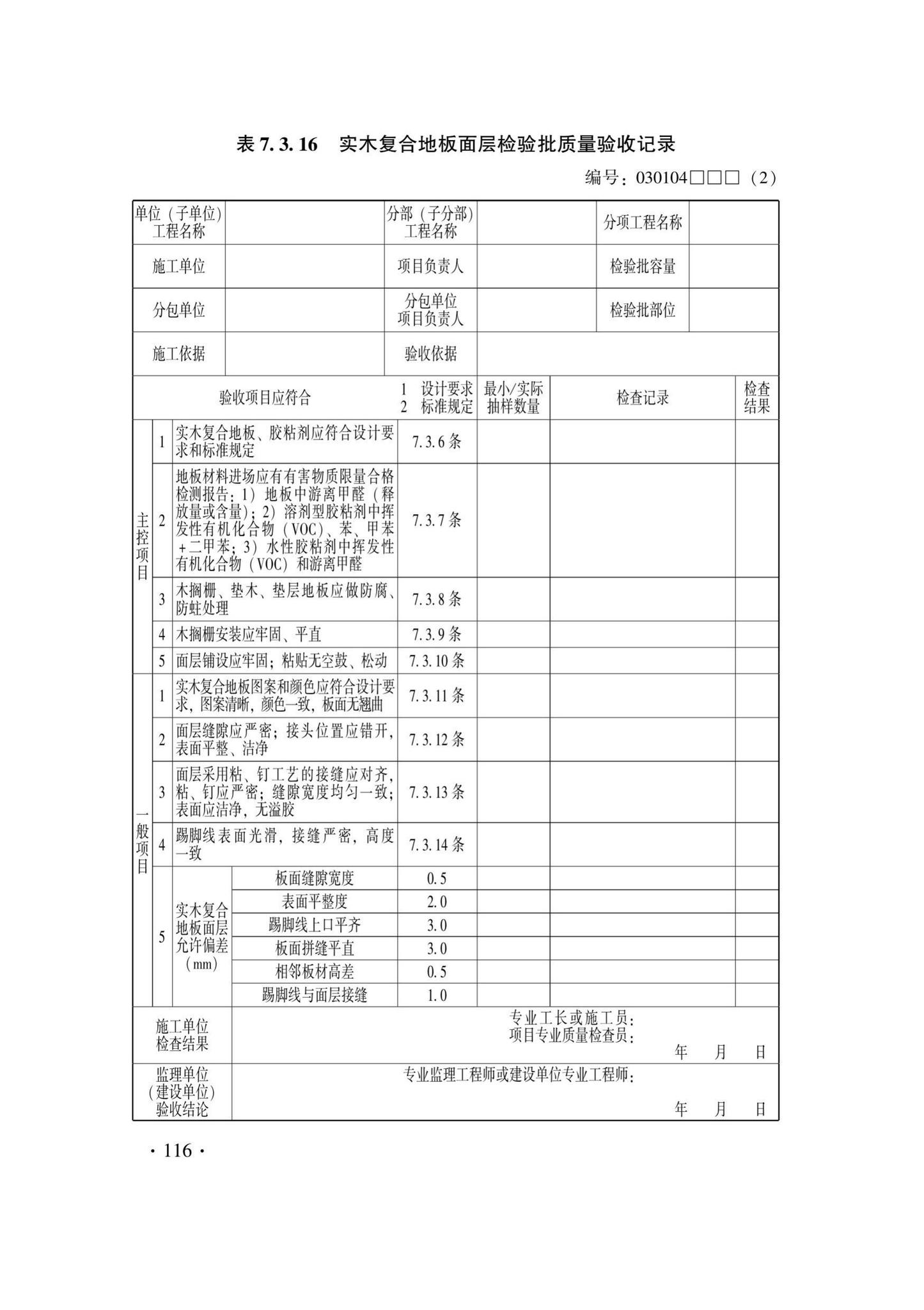 DB33/T1228-2020--建筑地面工程施工质量验收检查用表标准