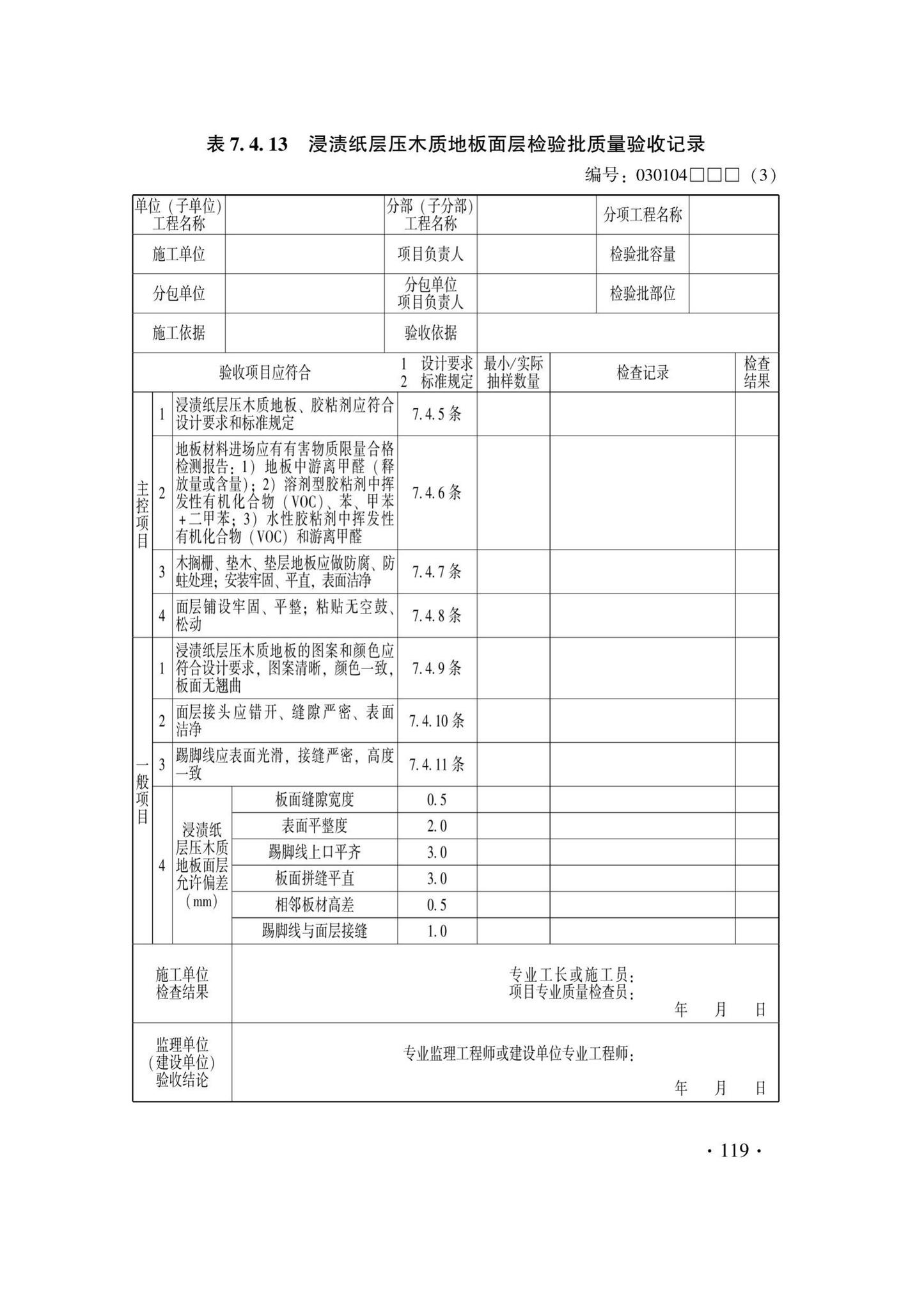 DB33/T1228-2020--建筑地面工程施工质量验收检查用表标准