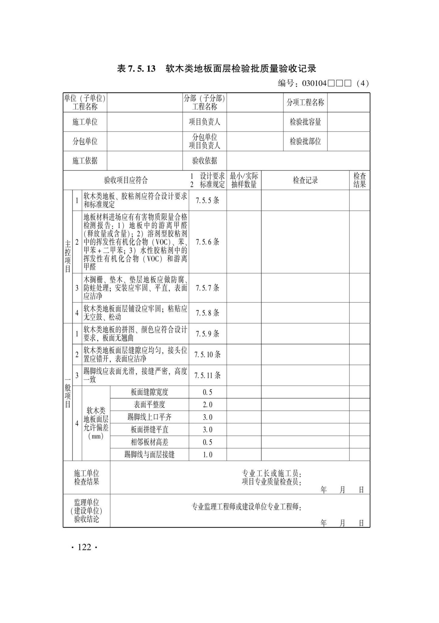 DB33/T1228-2020--建筑地面工程施工质量验收检查用表标准