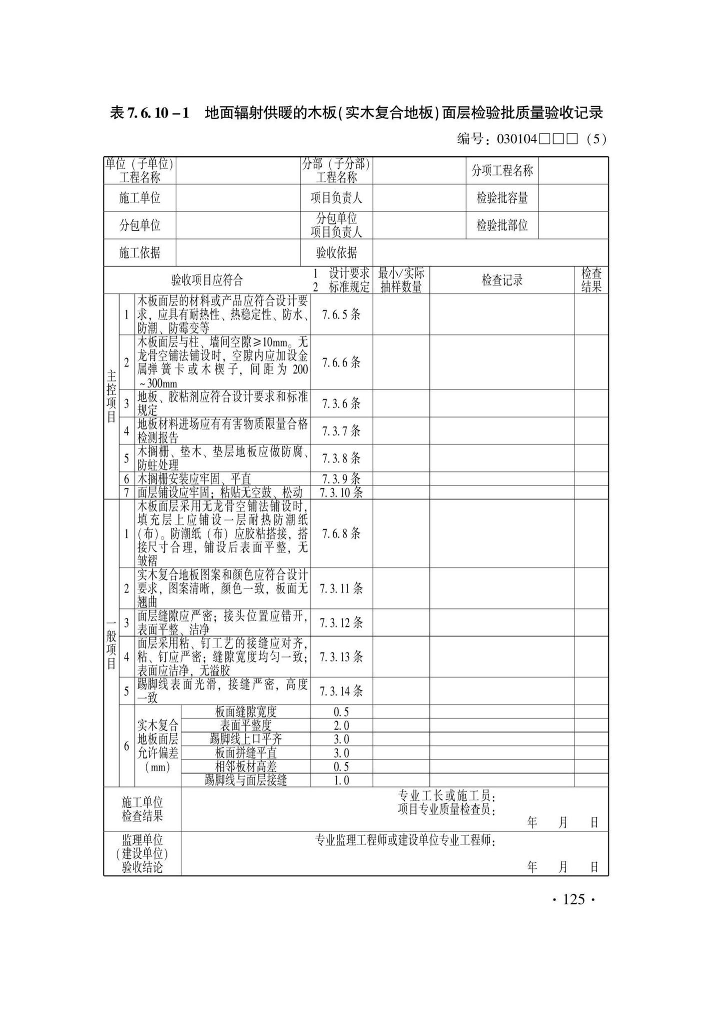 DB33/T1228-2020--建筑地面工程施工质量验收检查用表标准