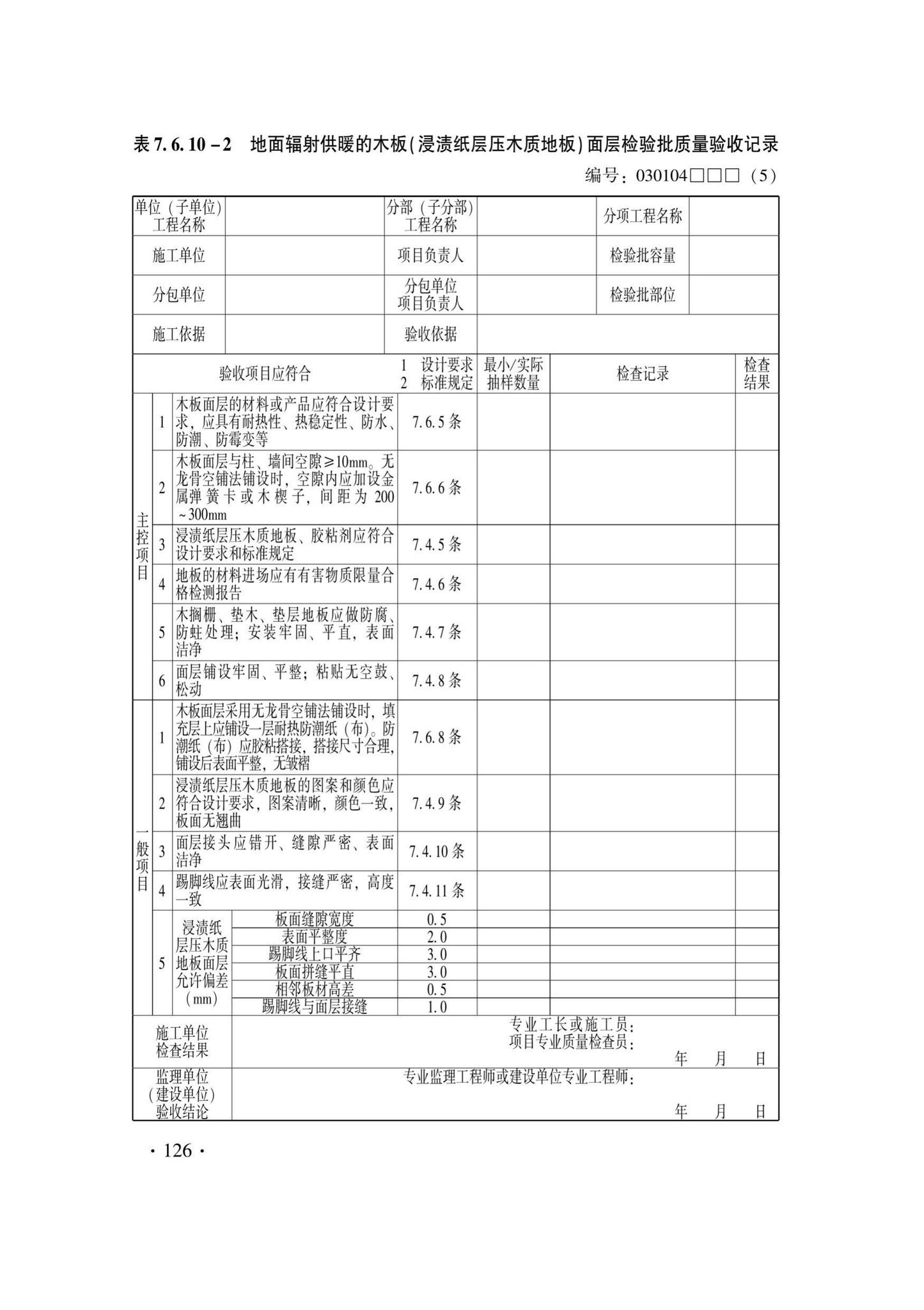 DB33/T1228-2020--建筑地面工程施工质量验收检查用表标准