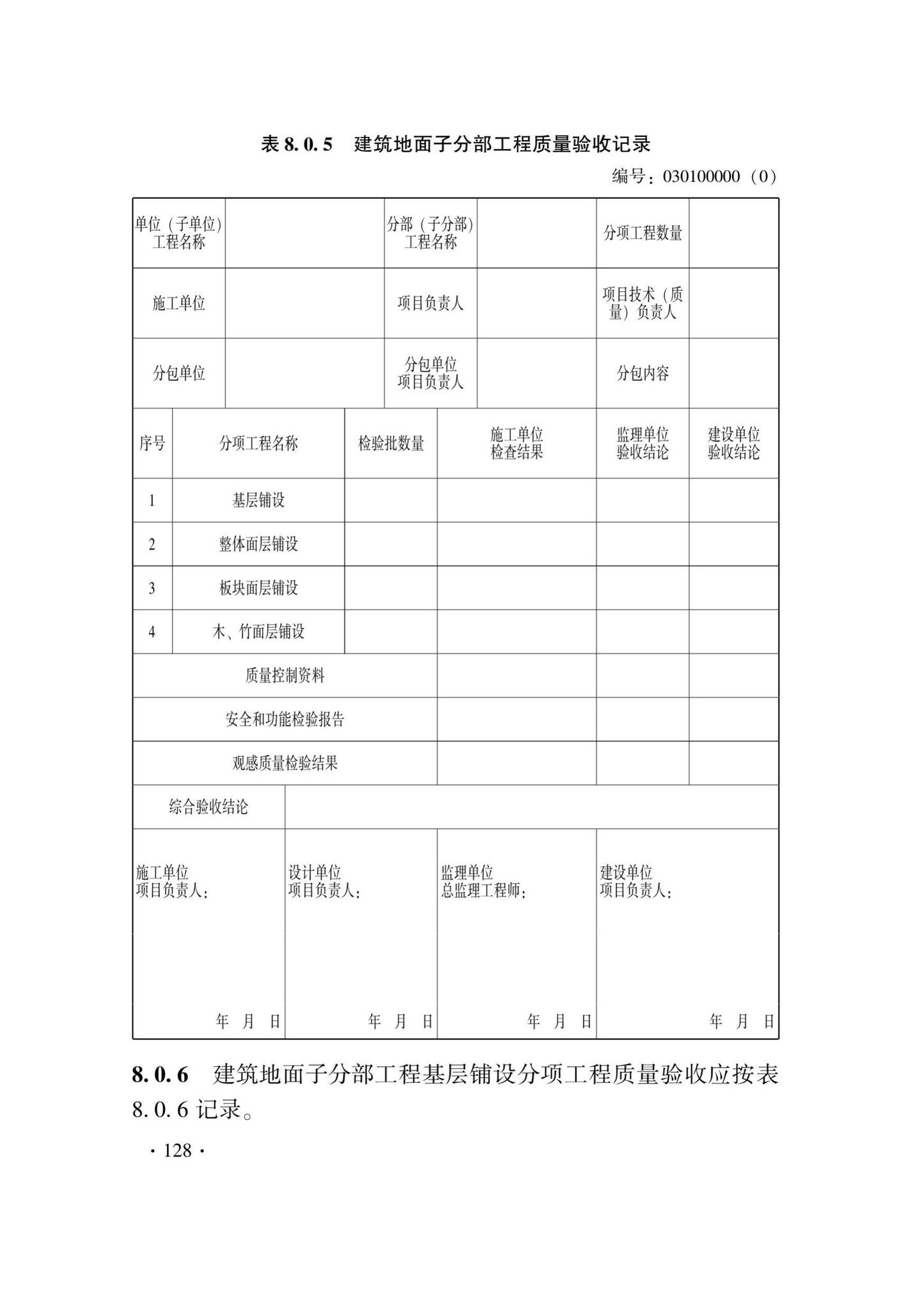 DB33/T1228-2020--建筑地面工程施工质量验收检查用表标准