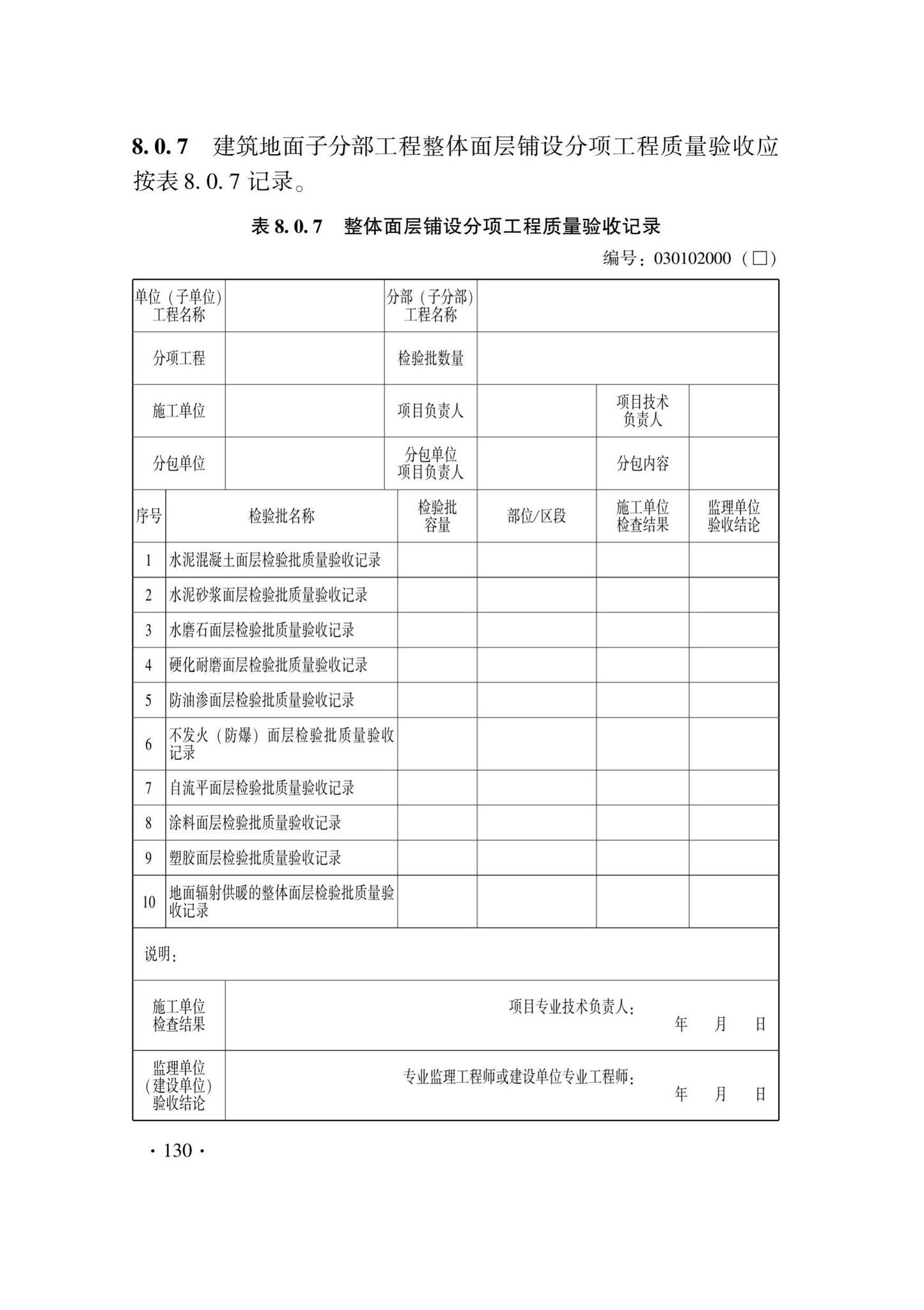 DB33/T1228-2020--建筑地面工程施工质量验收检查用表标准