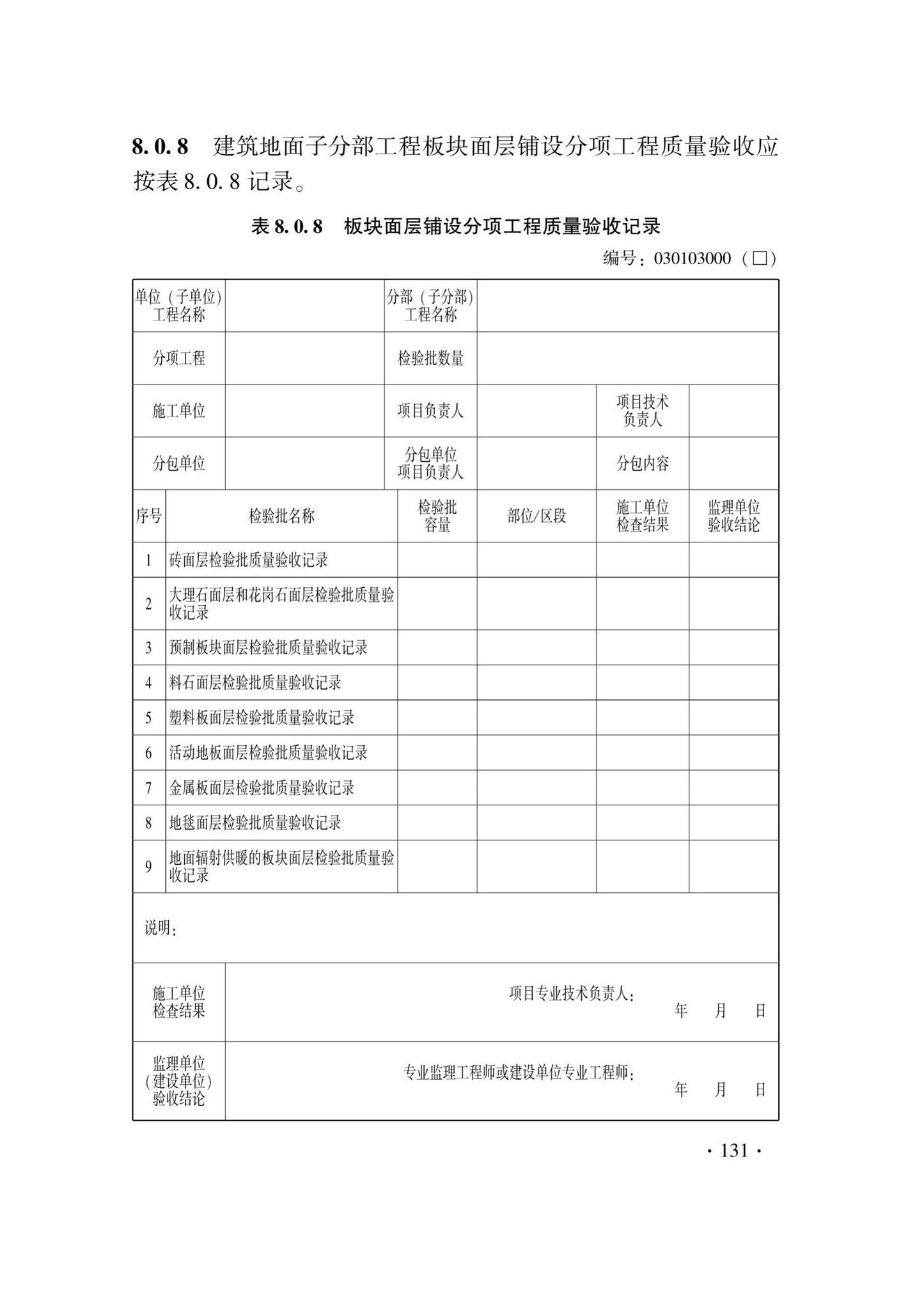 DB33/T1228-2020--建筑地面工程施工质量验收检查用表标准