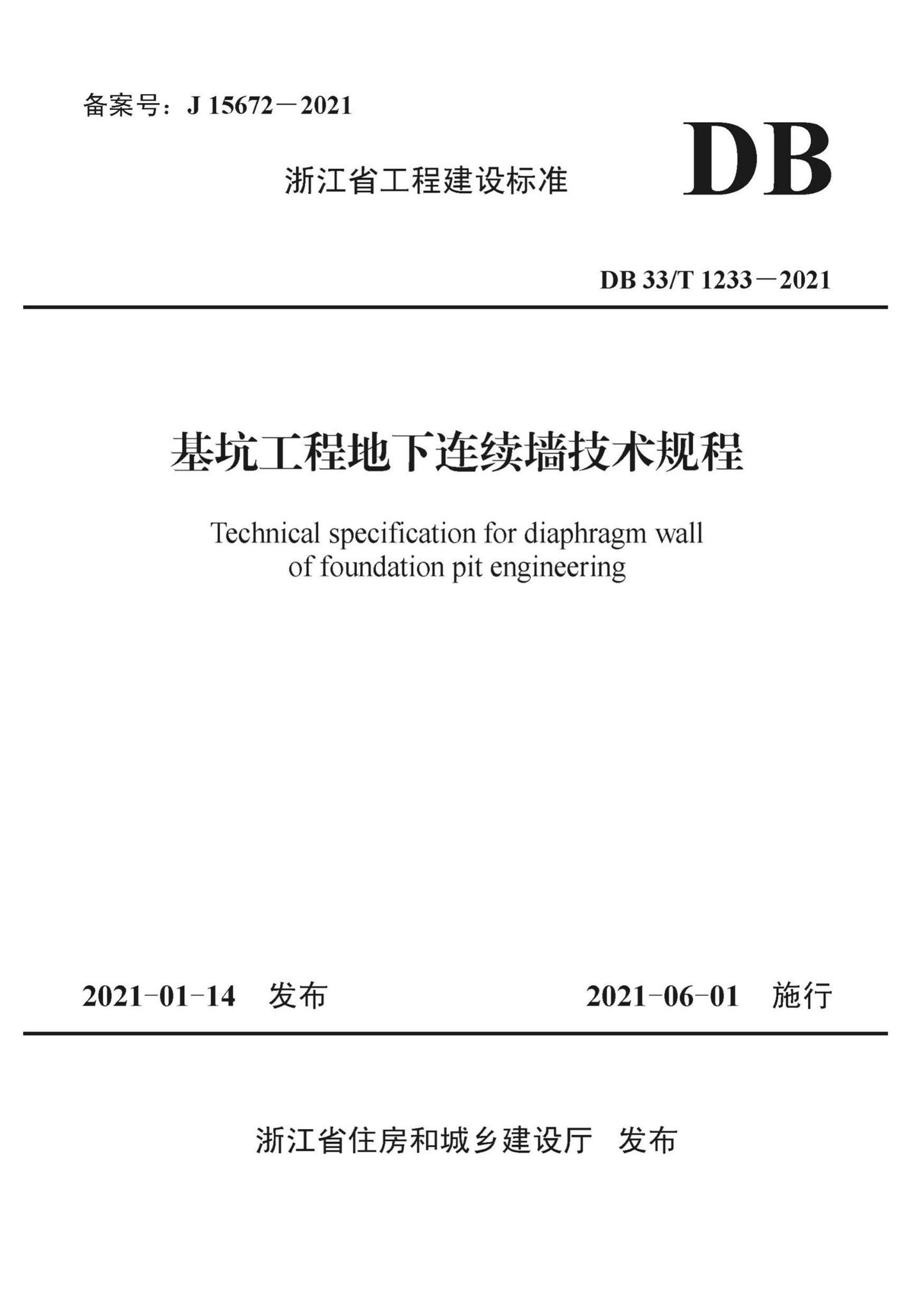 DB33/T1233-2021--基坑工程地下连续墙技术规程