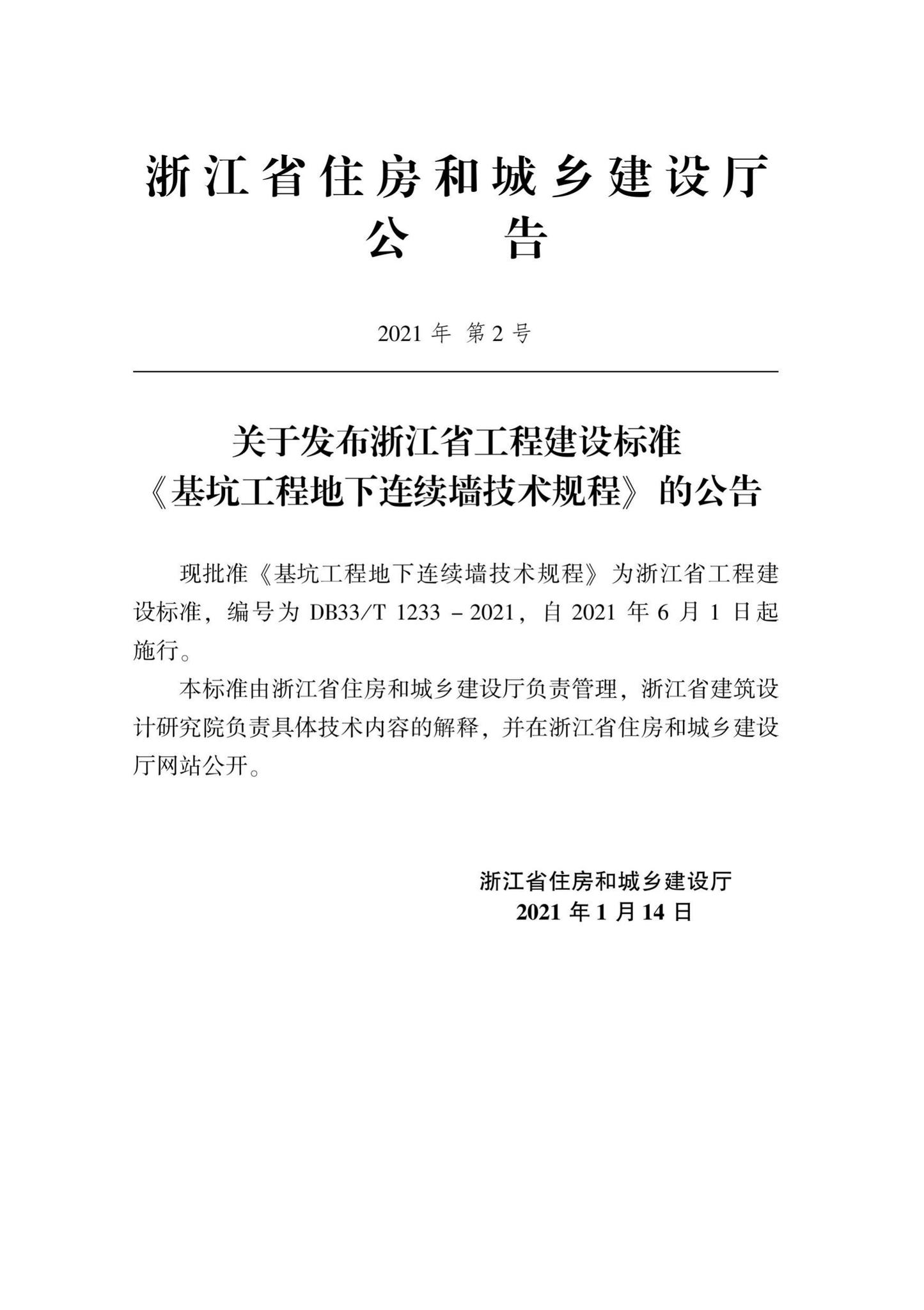 DB33/T1233-2021--基坑工程地下连续墙技术规程