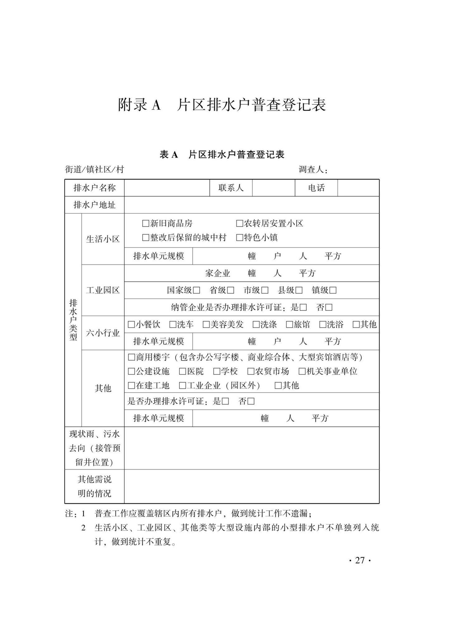 DB33/T1234-2021--城镇雨污分流改造技术规程